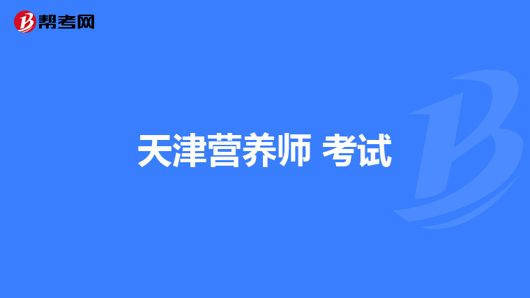 天津营养师 考试