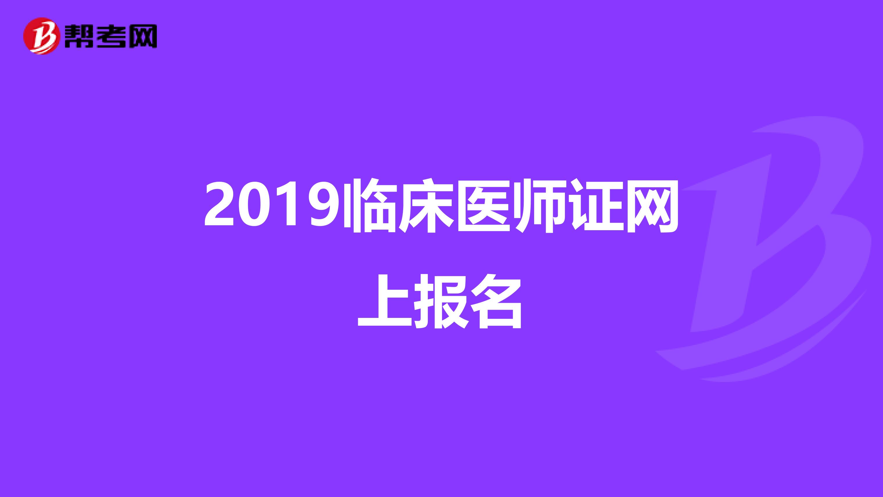 2019临床医师证网上报名