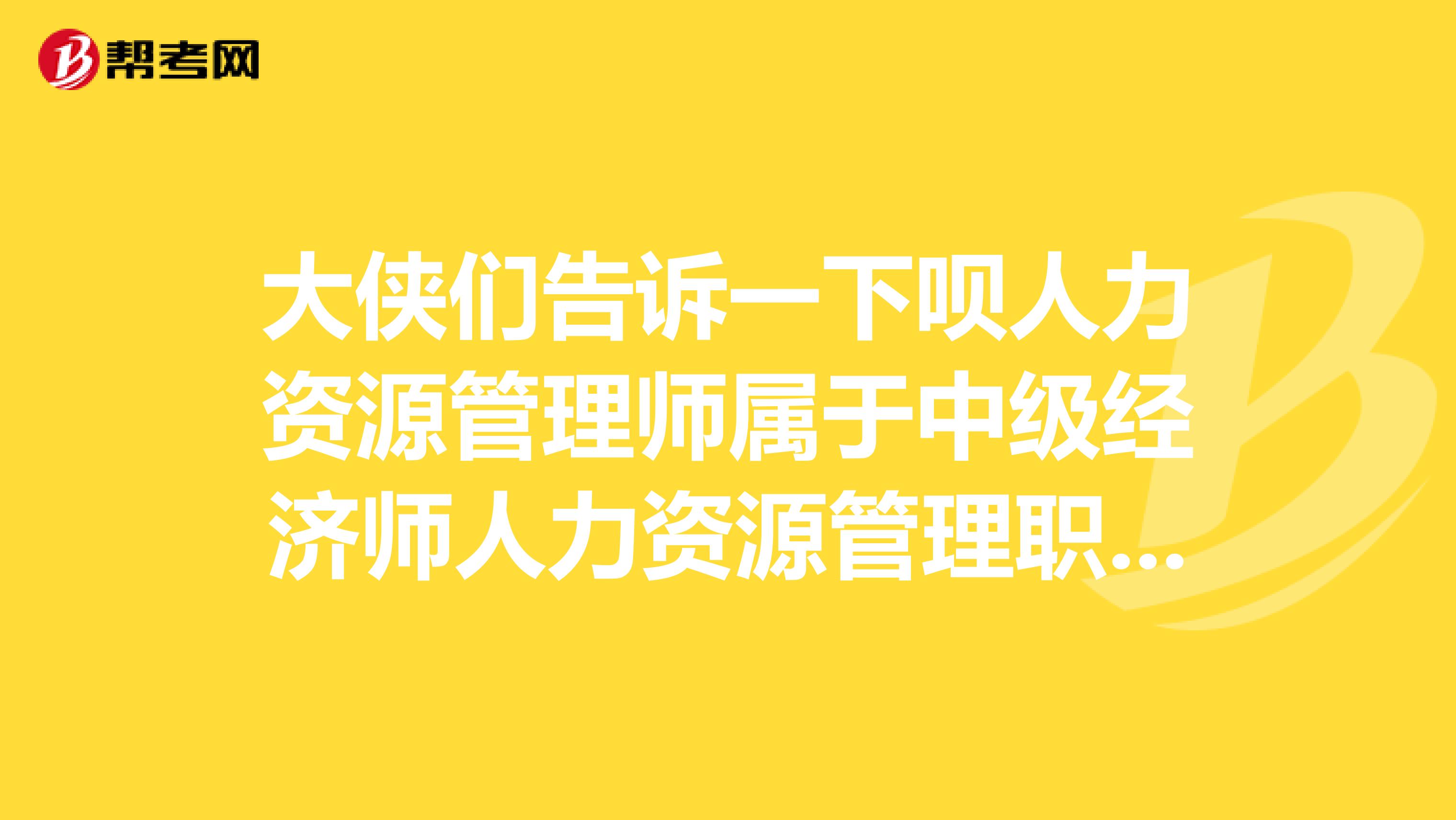 大侠们告诉一下呗人力资源管理师属于中级经济师人力资源管理职称吗?