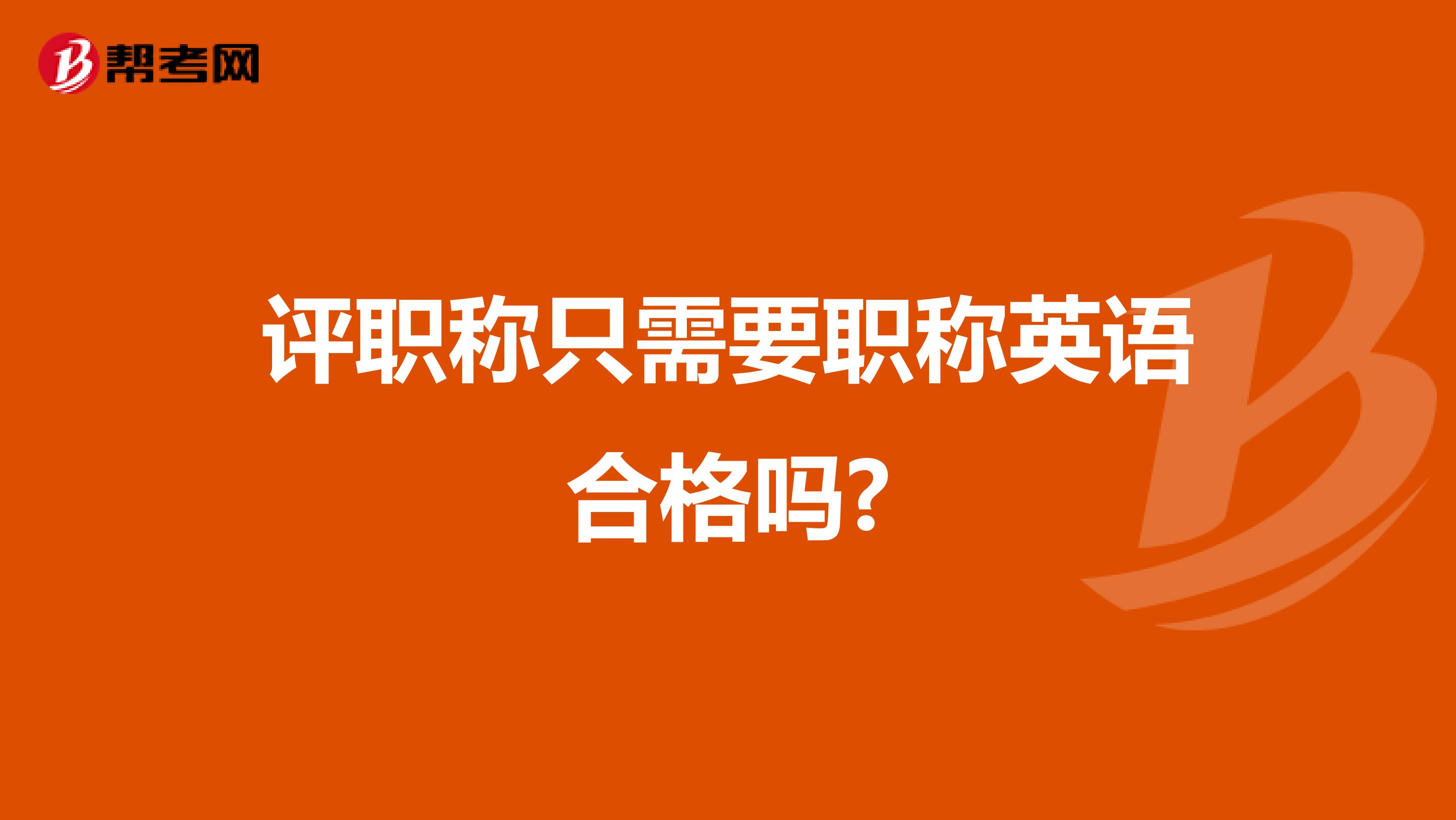评职称只需要职称英语合格吗?