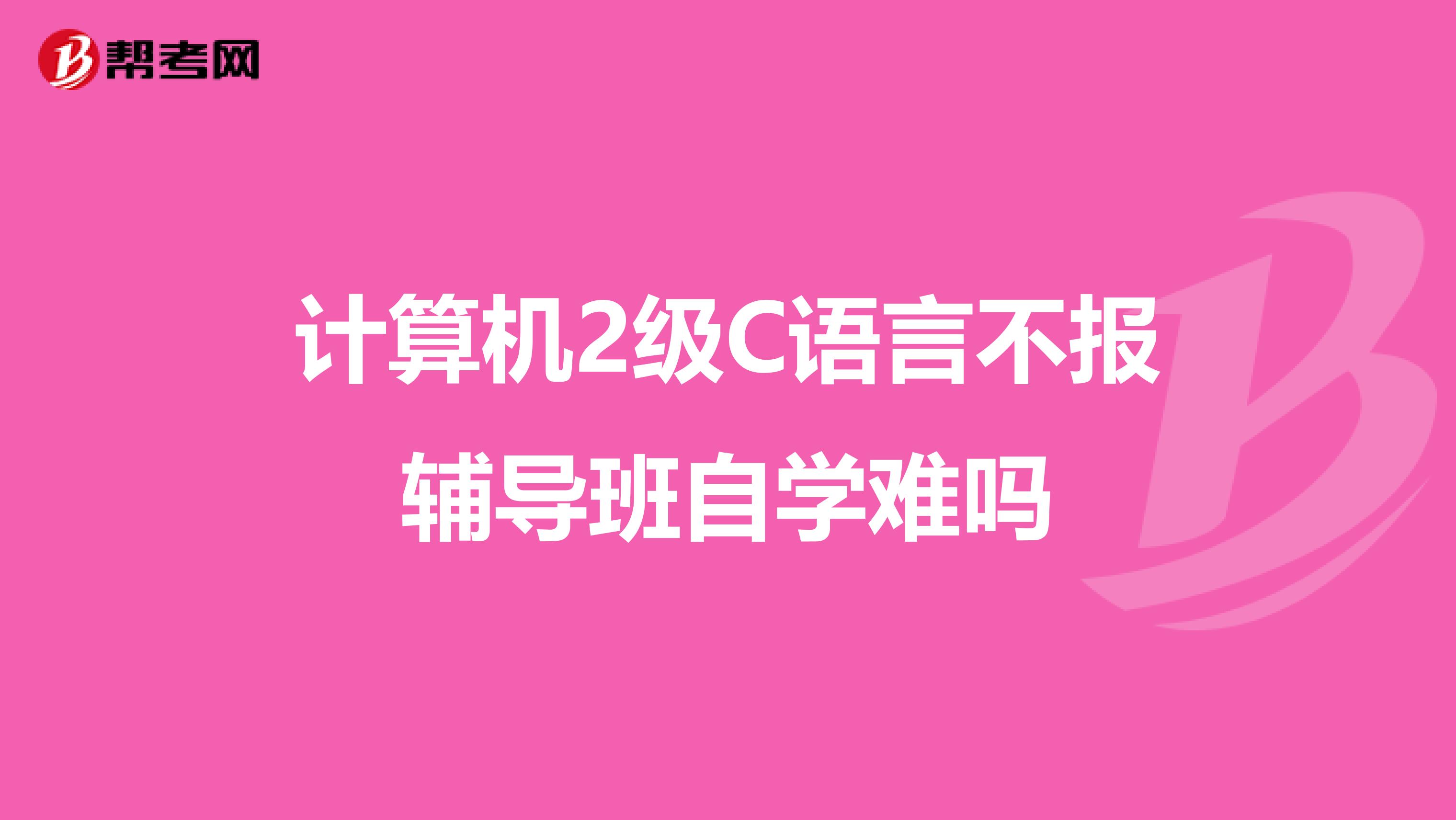 计算机2级C语言不报辅导班自学难吗