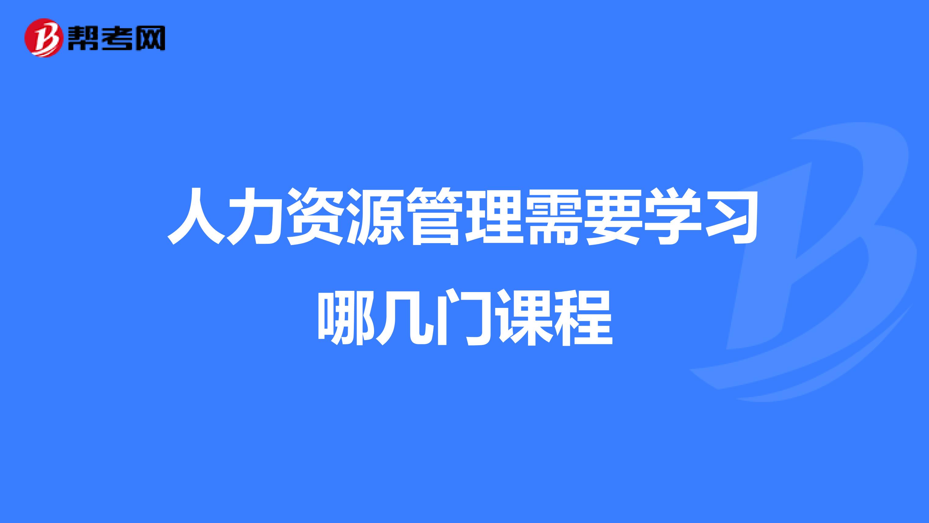 人力资源管理需要学习哪几门课程