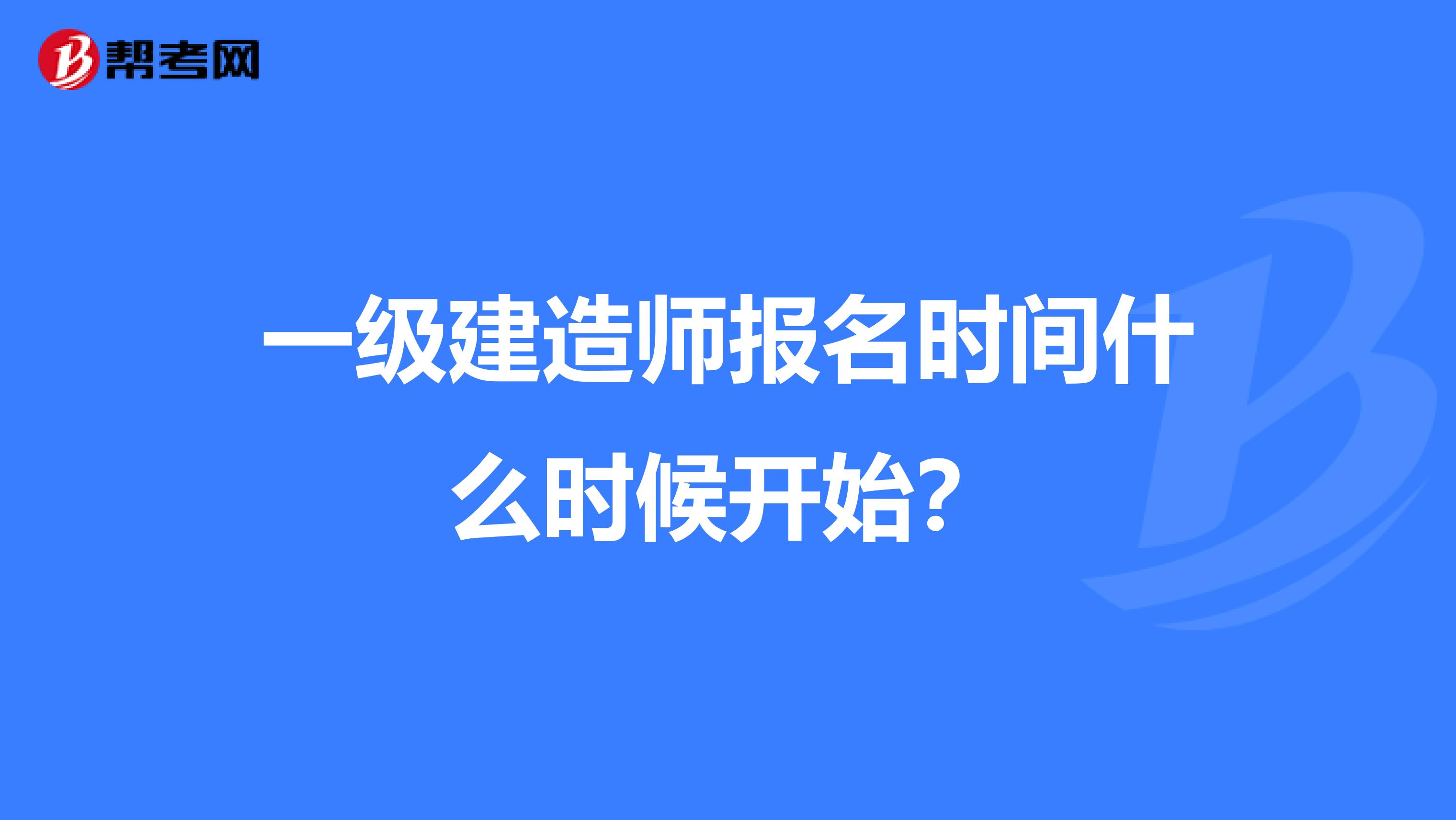 一级建造师报名时间什么时候开始？