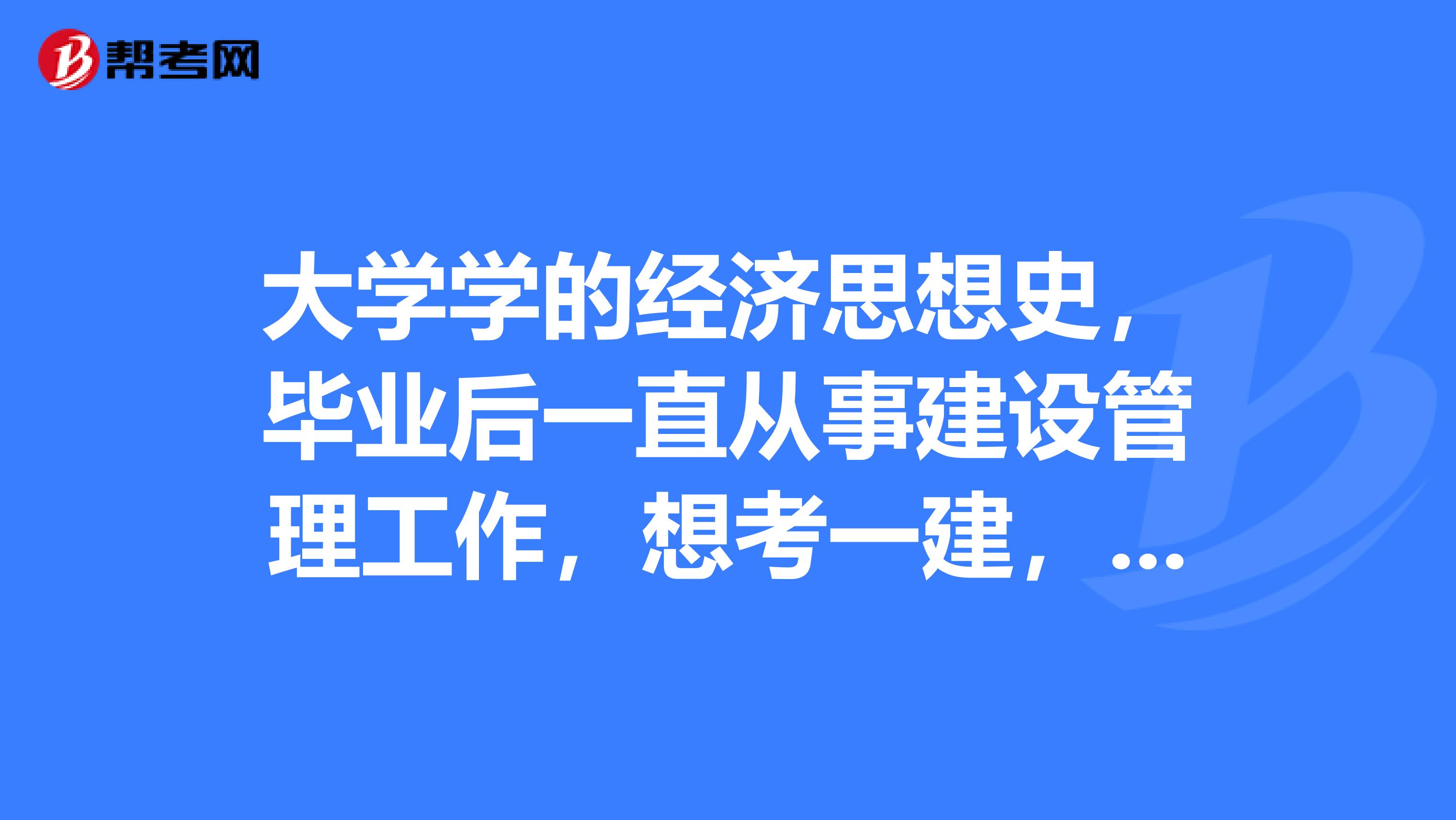 大学学的经济思想史，毕业后一直从事建设管理工作，想考一建，不知我是否可以考啊，一建多少分及格呢？