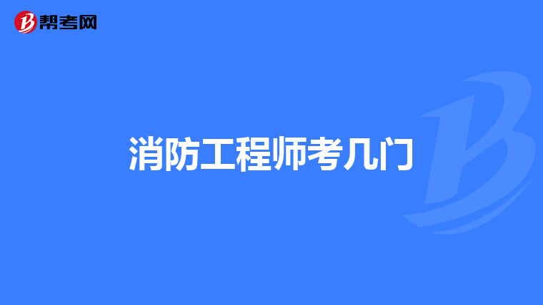 消防工程师考几门