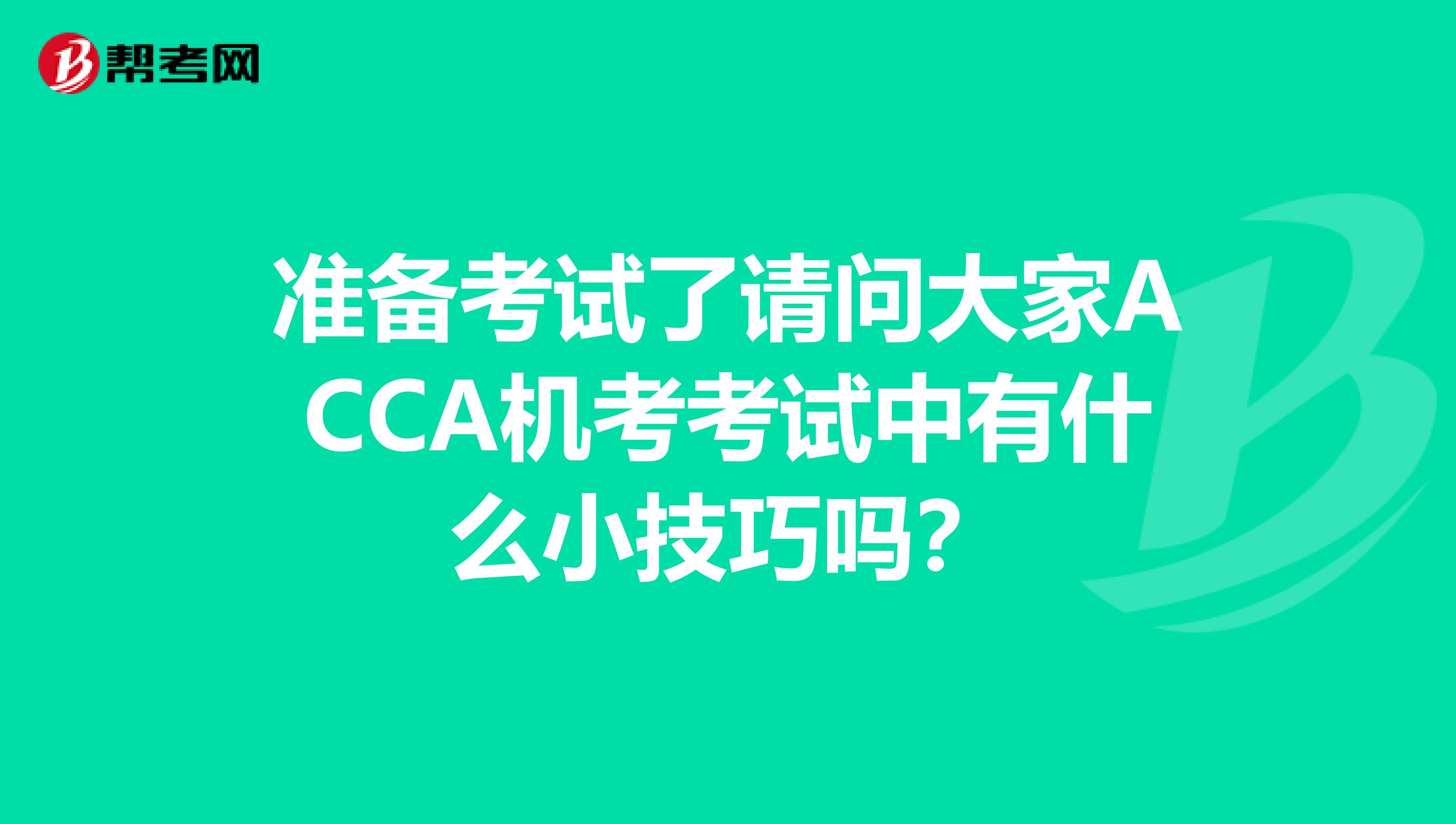 准备考试了请问大家ACCA机考考试中有什么小技巧吗?