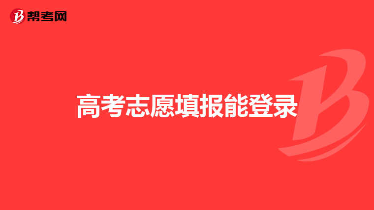 高考志愿填报能登录
