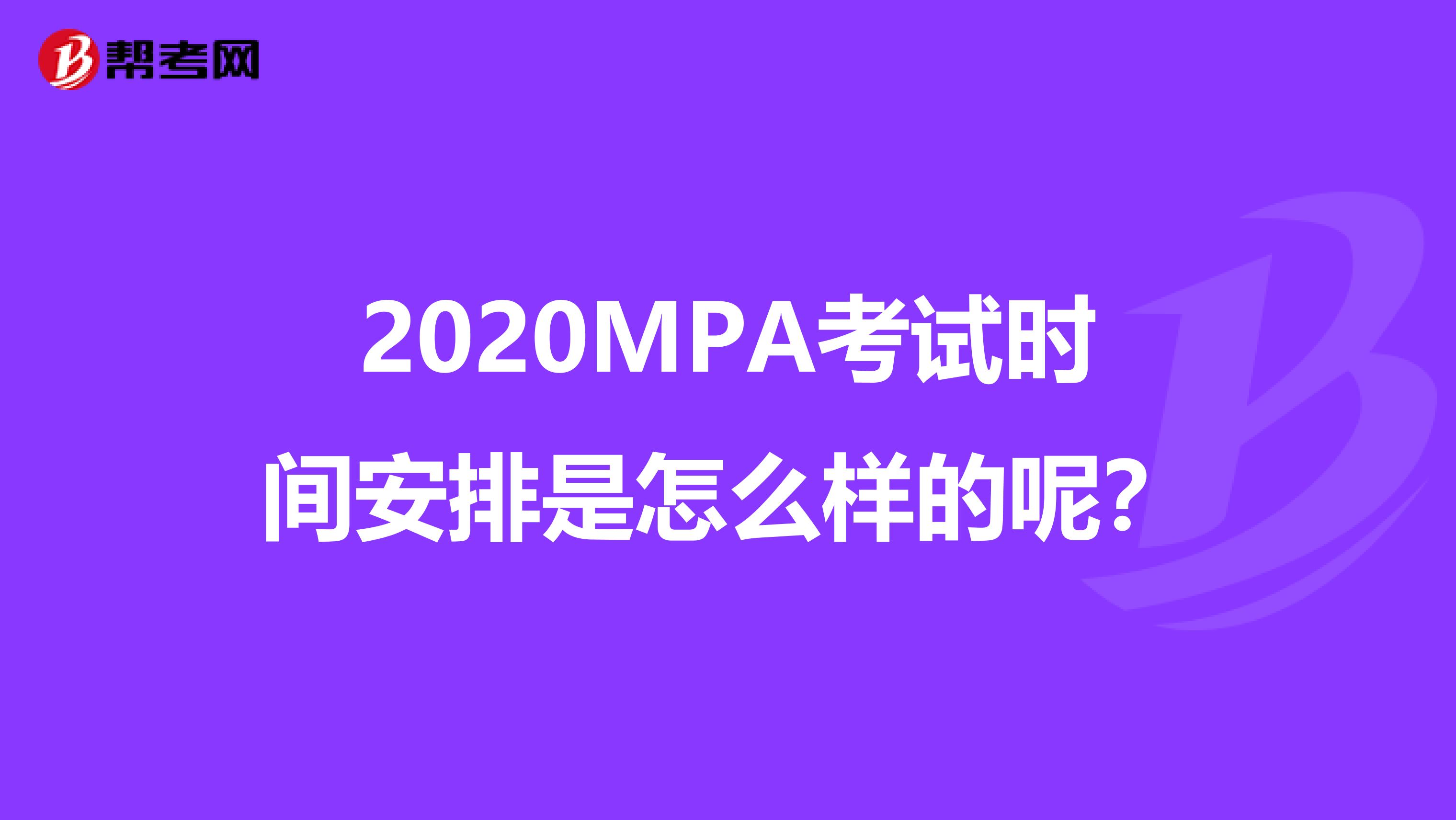 2020MPA考试时间安排是怎么样的呢？