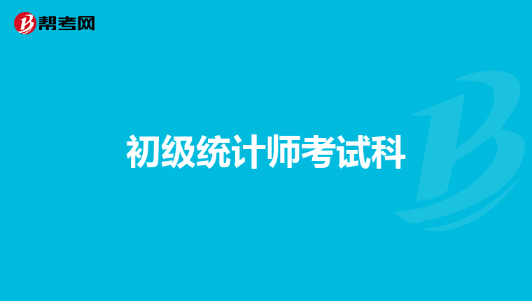 初级统计师考试科