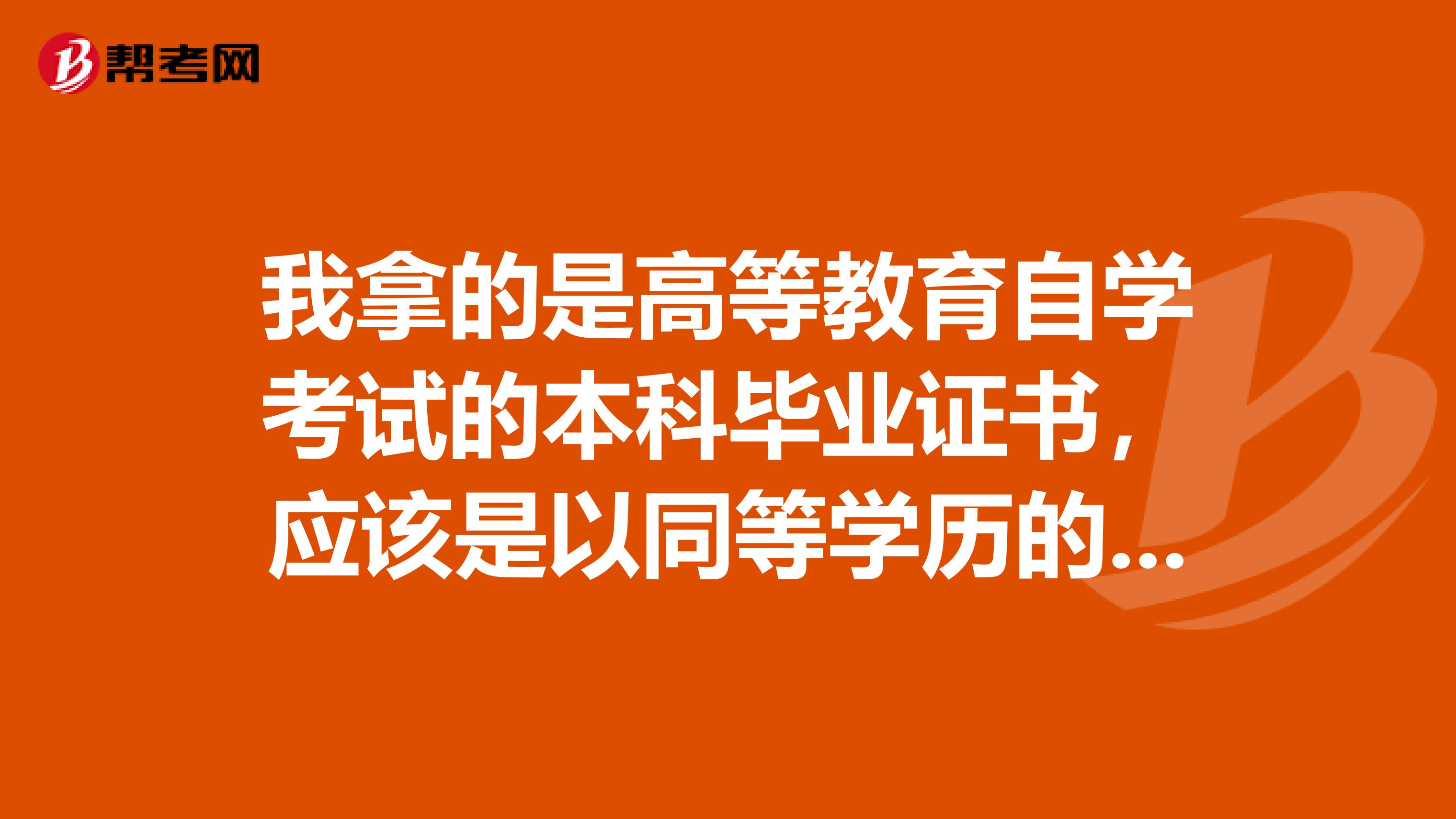 我拿的是高等教育自学考试的本科毕业证书，应该是以同等学历的报考研究生吗？同等学历究竟是包含那些形式啊