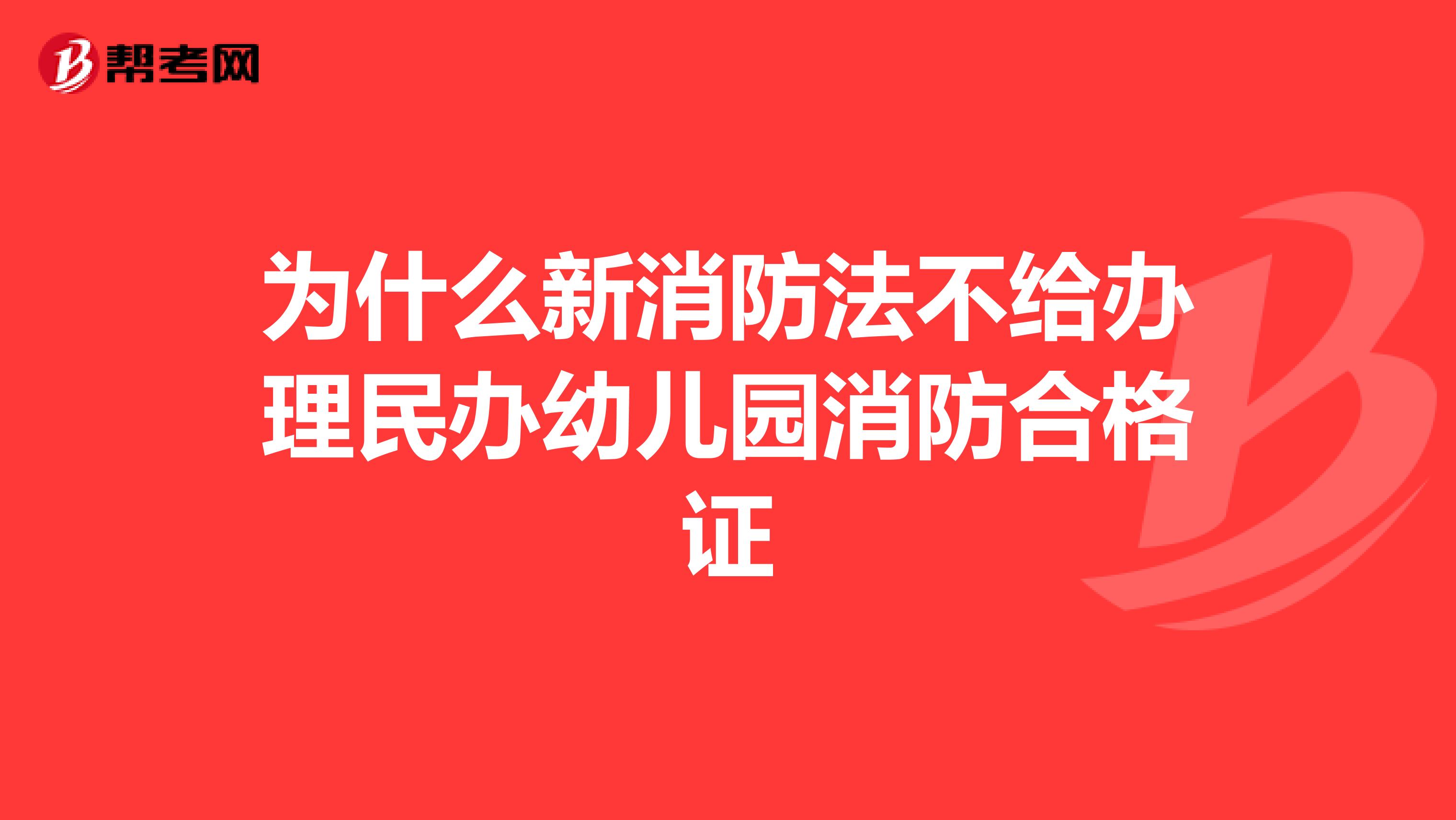 为什么新消防法不给办理民办幼儿园消防合格证