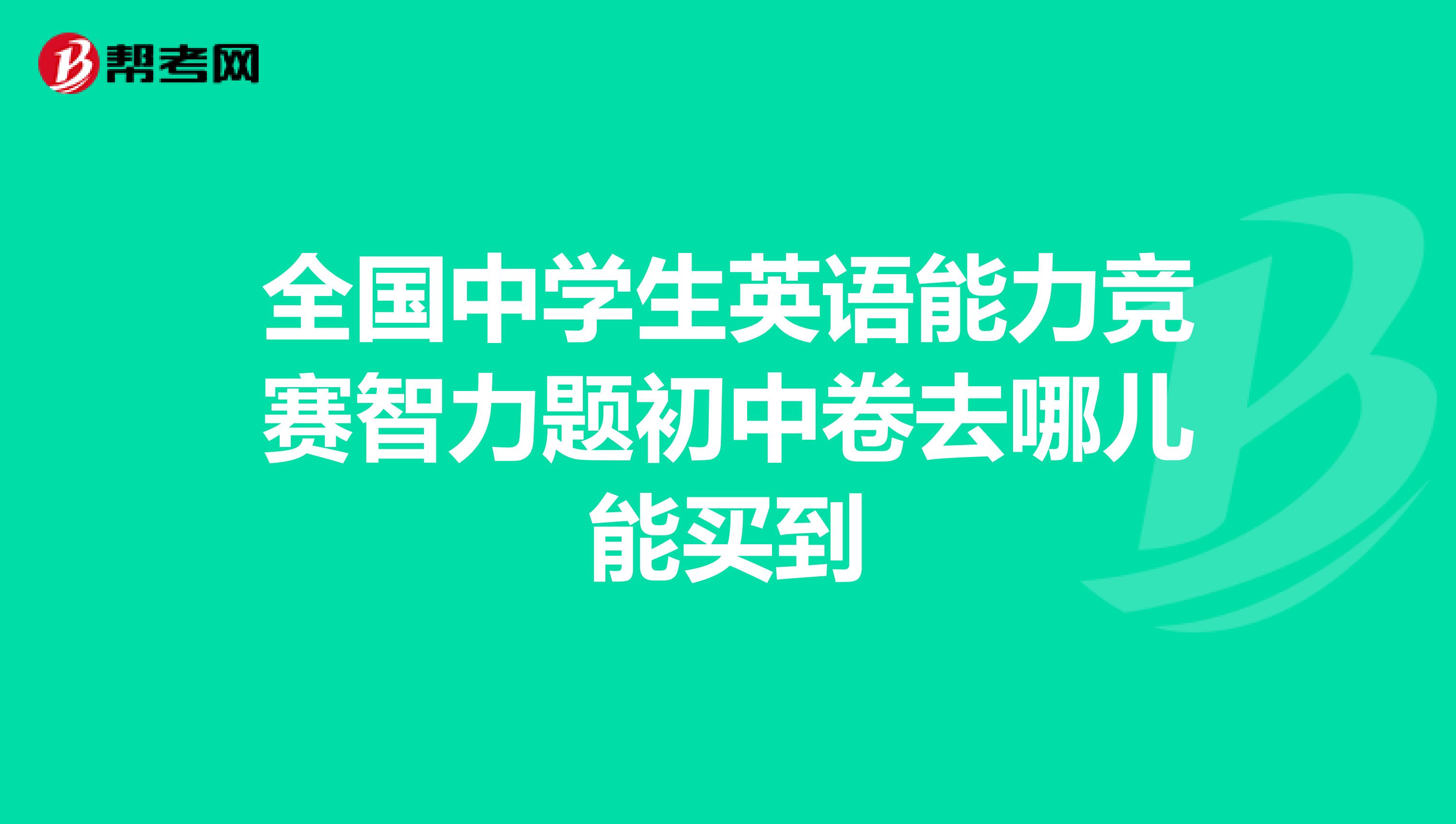 全国中学生英语能力竞赛智力题初中卷去哪儿能买到