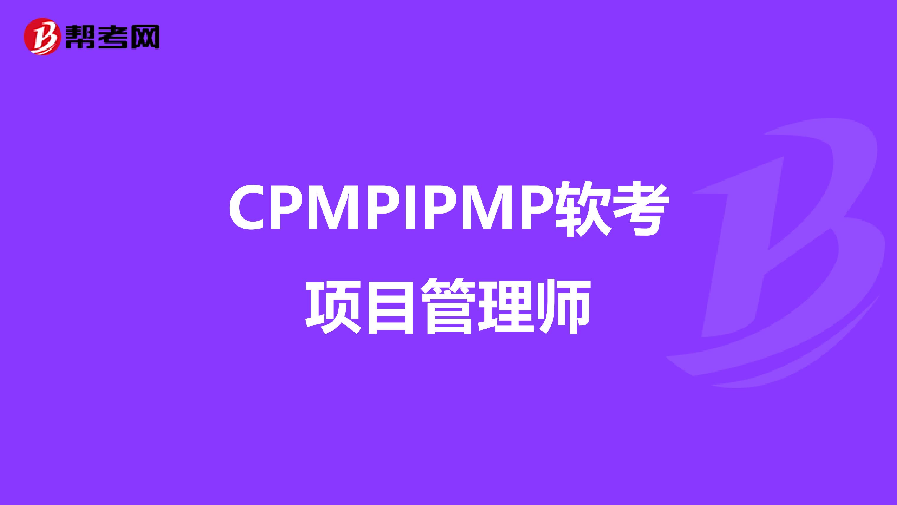 CPMPIPMP软考项目管理师
