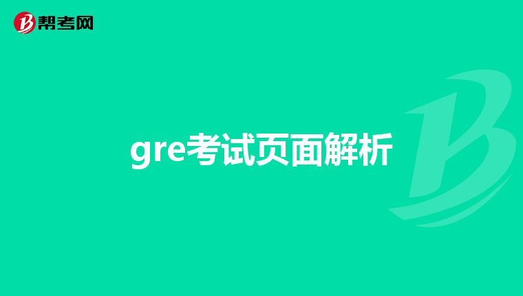 gre考试页面解析