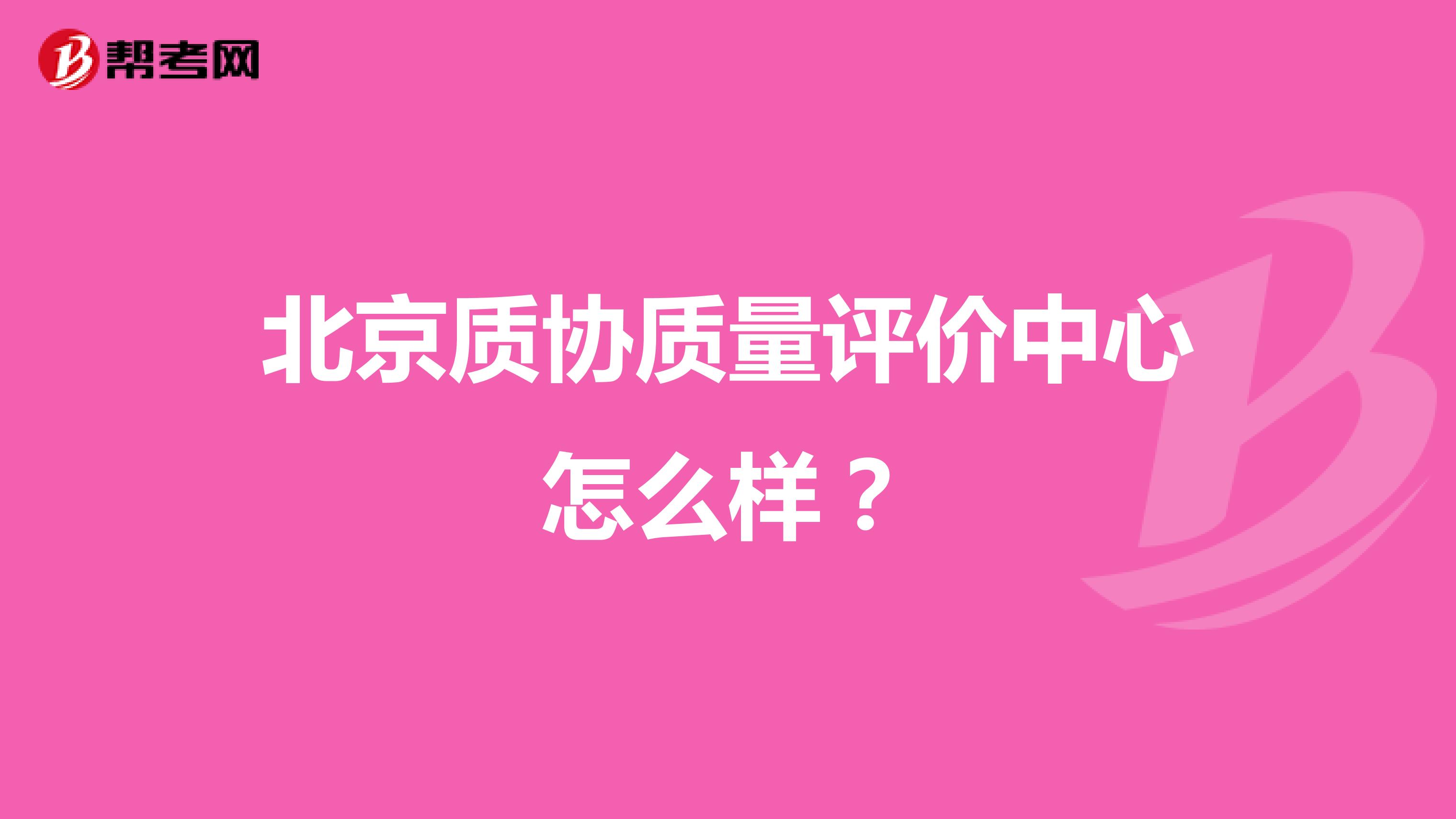 北京质协质量评价中心怎么样？