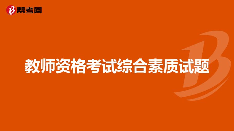 教师资格考试综合素质试题