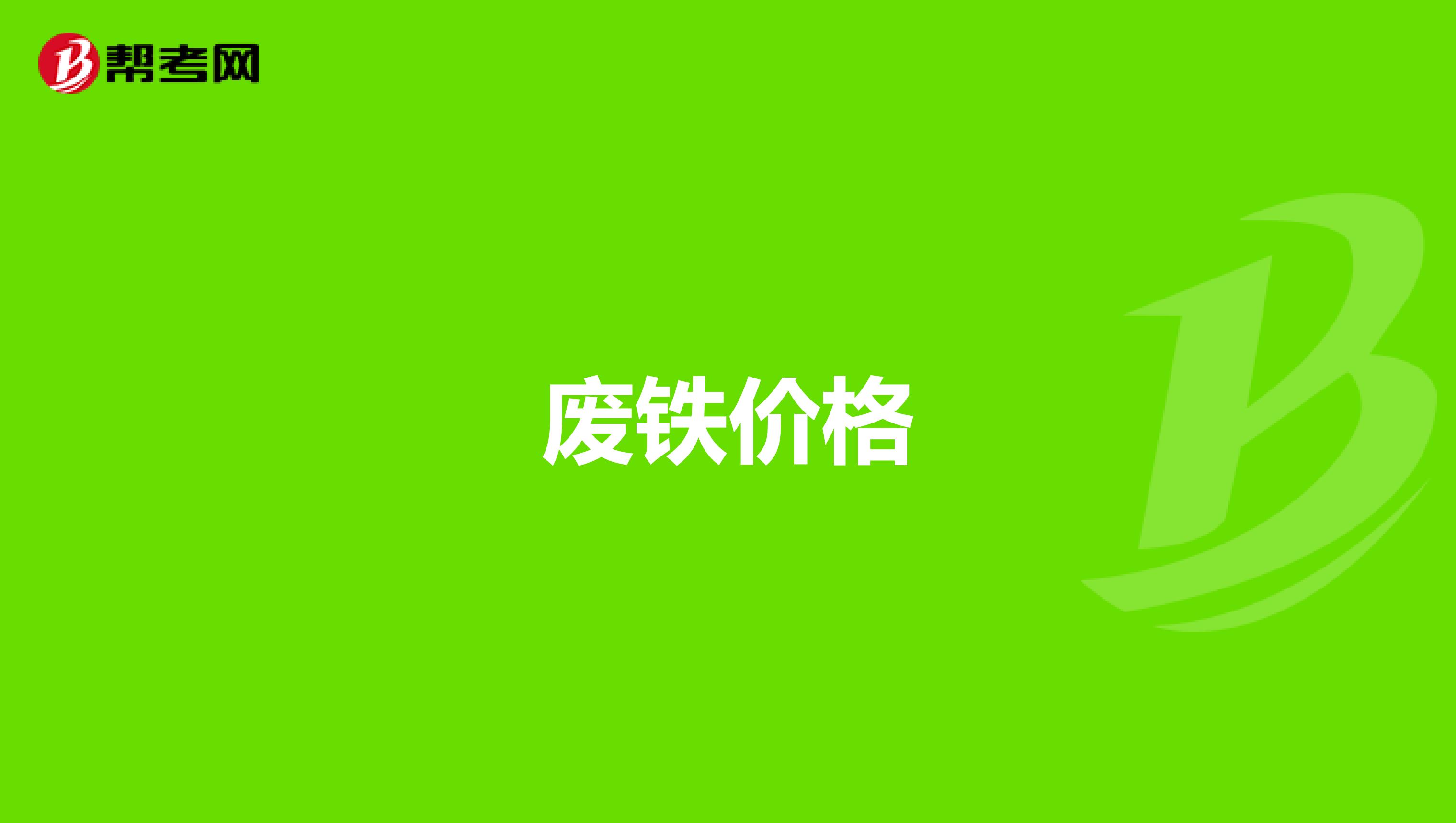 废铁价格