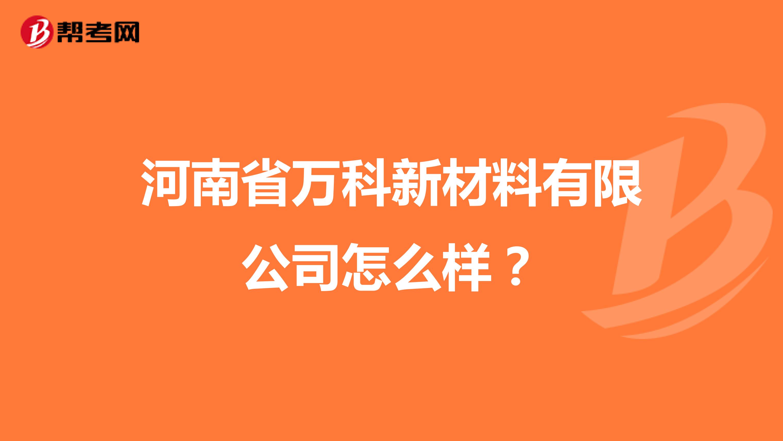 河南省万科新材料有限公司怎么样？
