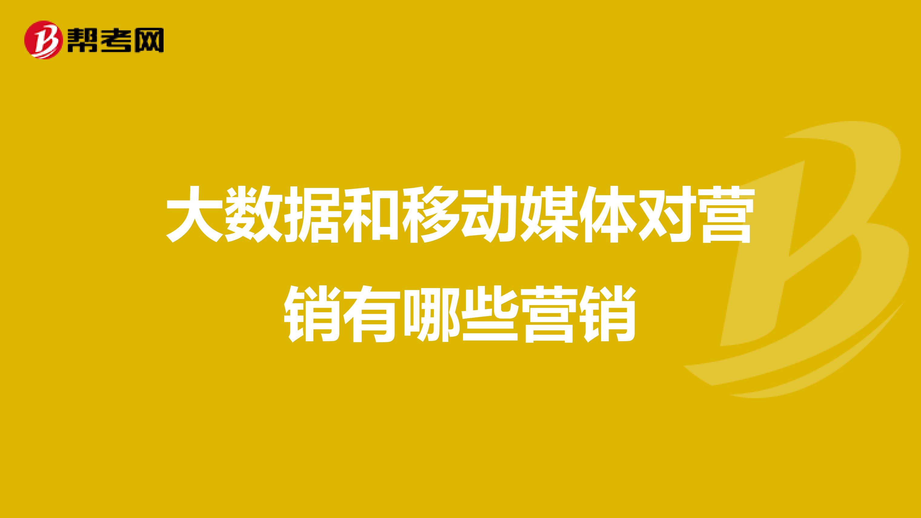 大数据和移动媒体对营销有哪些营销