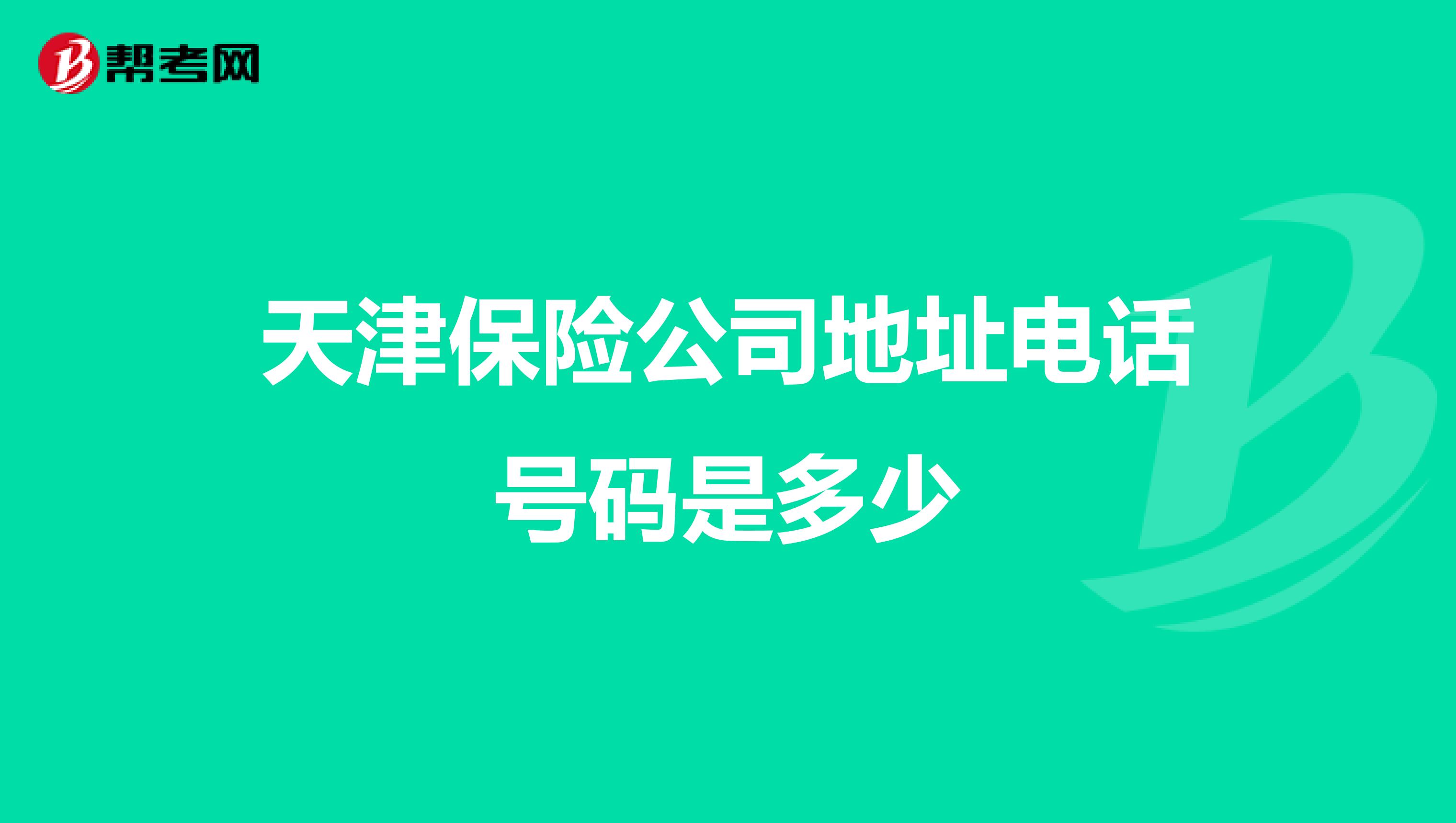 天津保险公司地址电话号码是多少