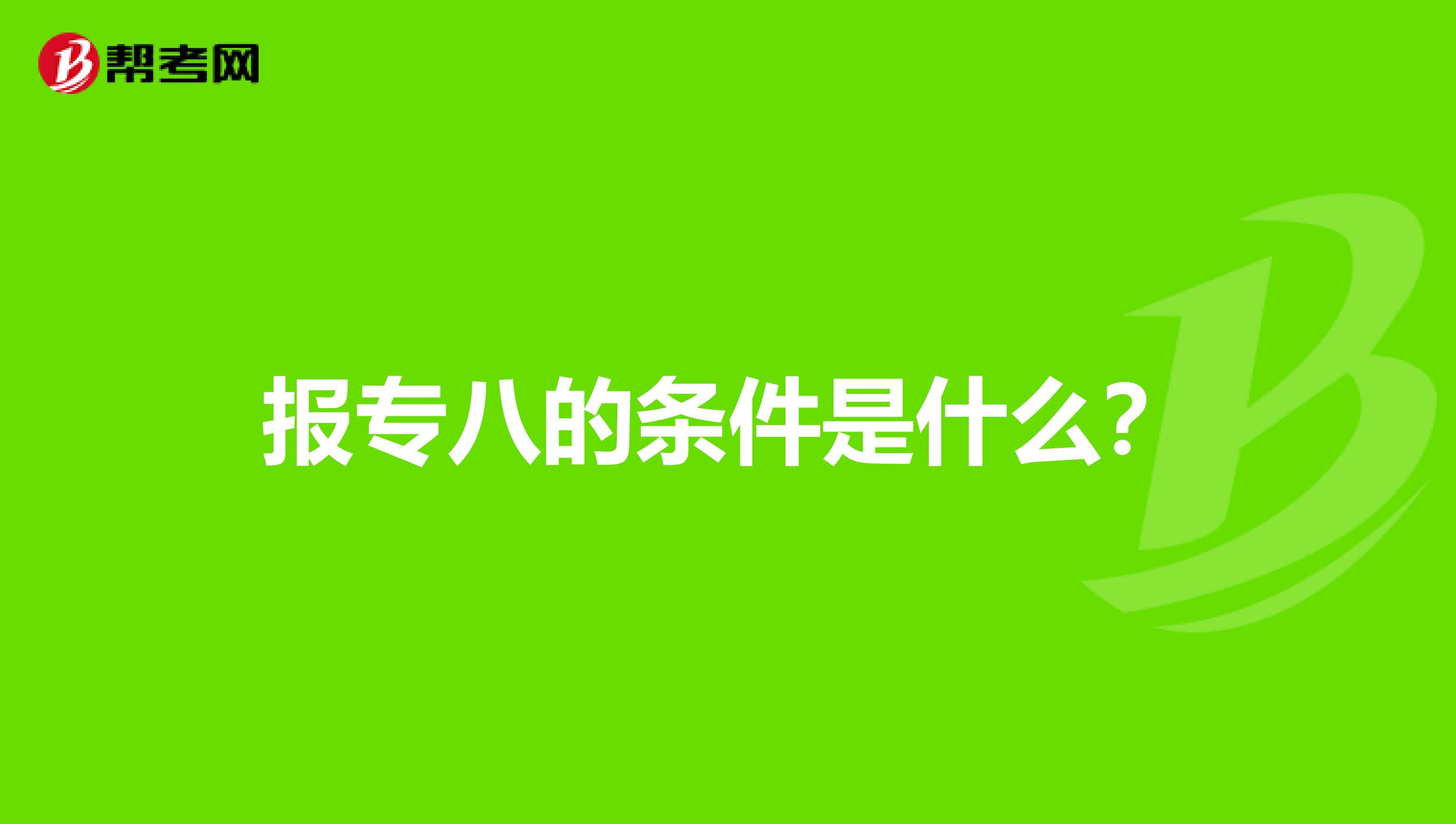 报专八的条件是什么？
