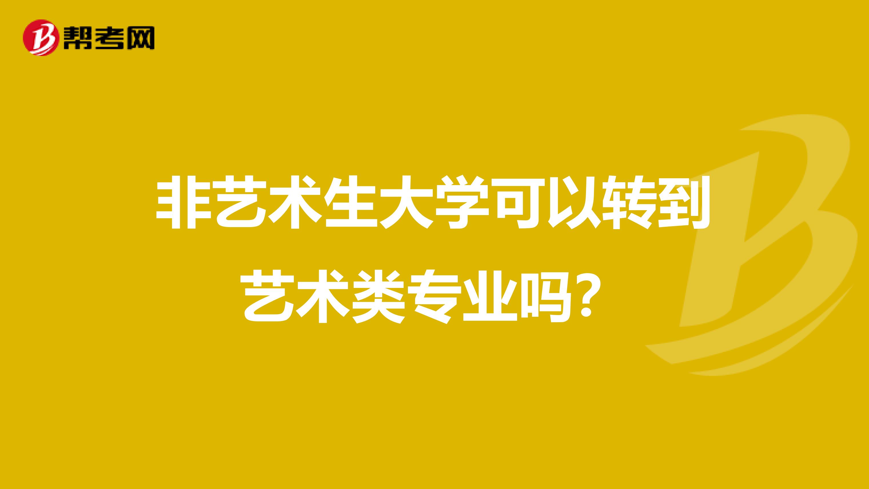 非艺术生大学可以转到艺术类专业吗?