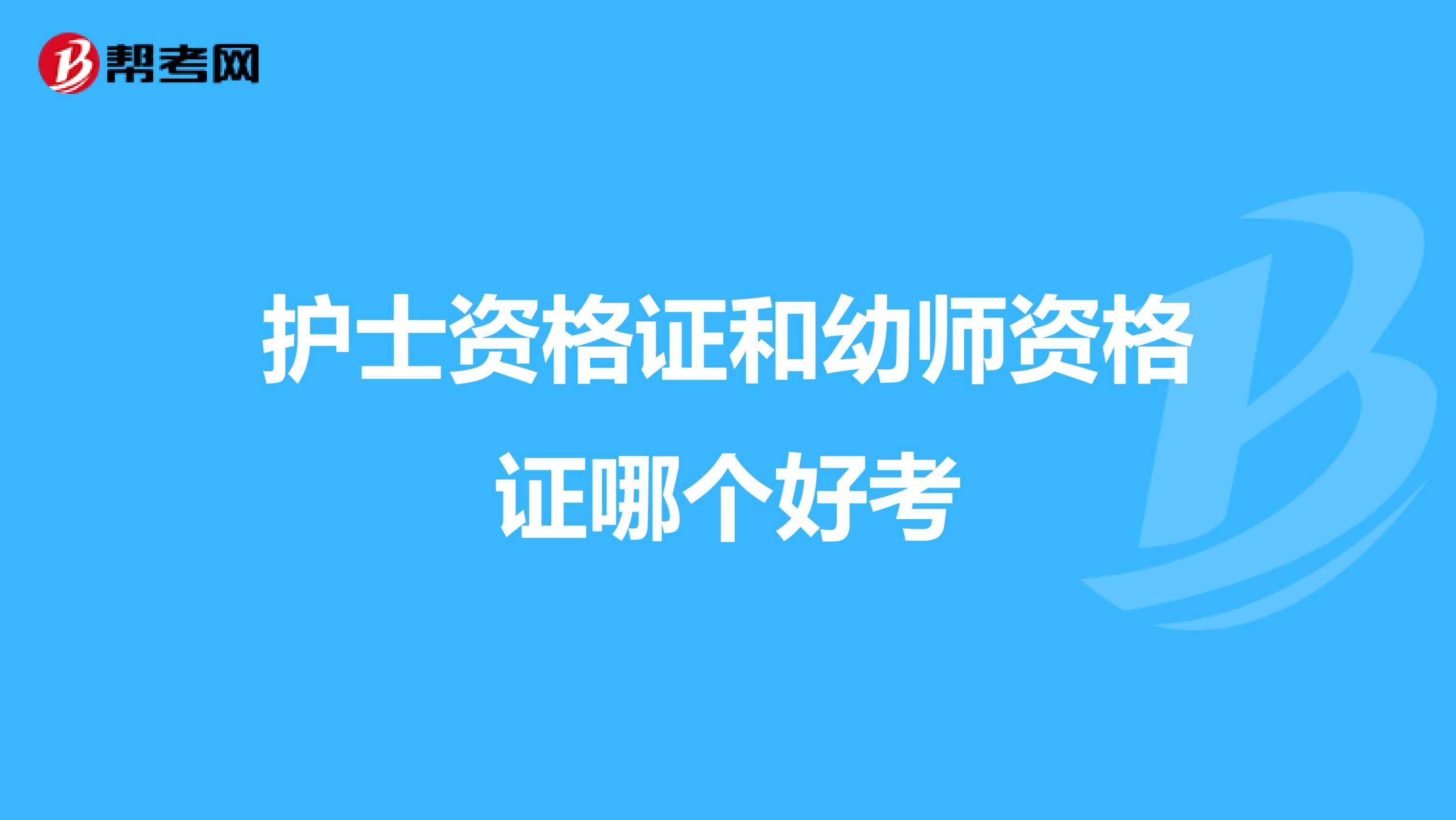 护士资格证和幼师资格证哪个好考