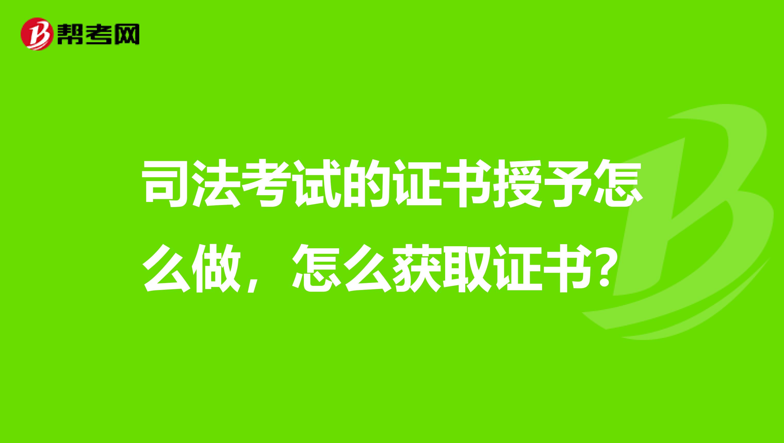 司法考试的证书授予怎么做,怎么获取证书?