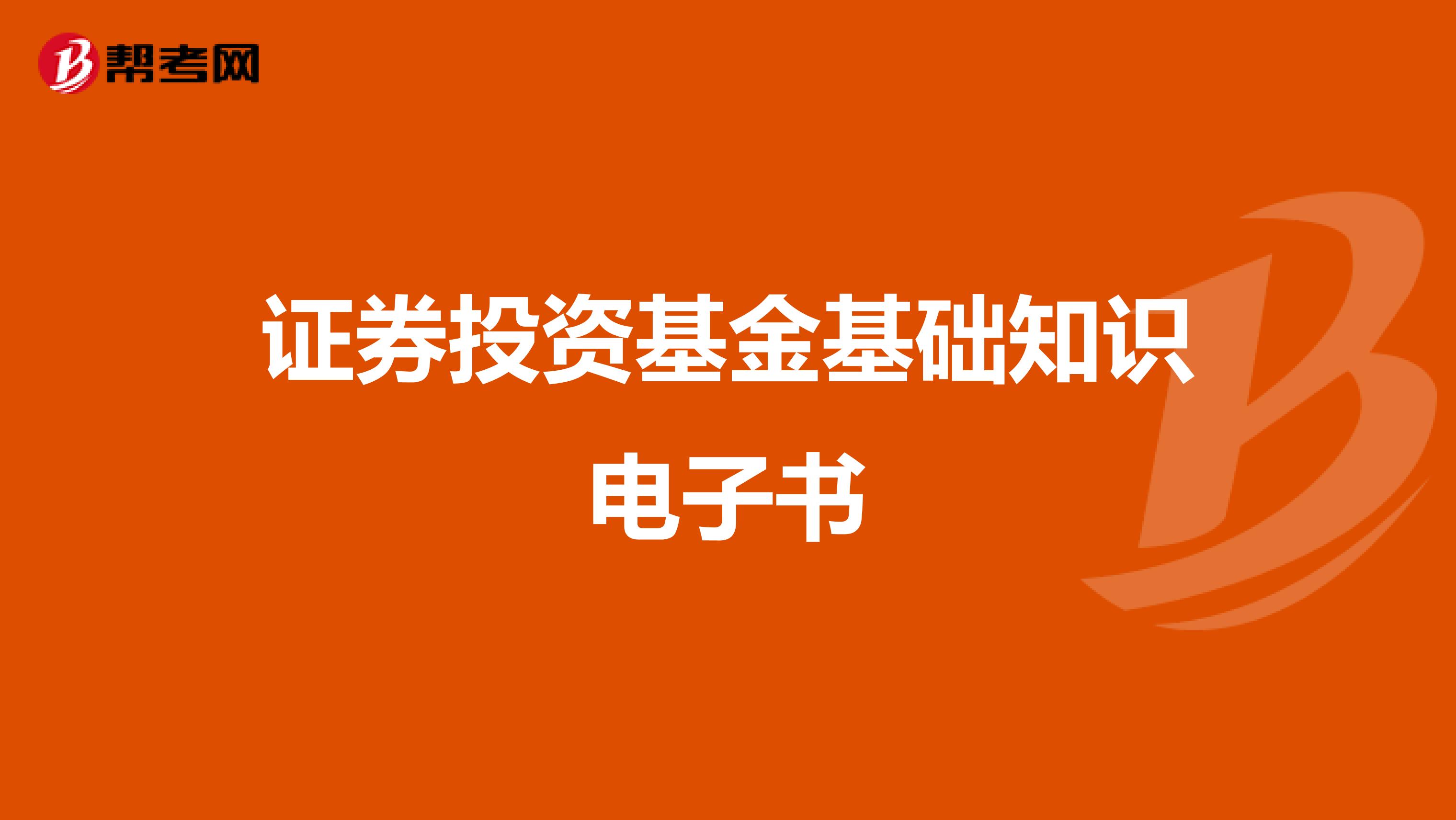 证券投资基金基础知识电子书