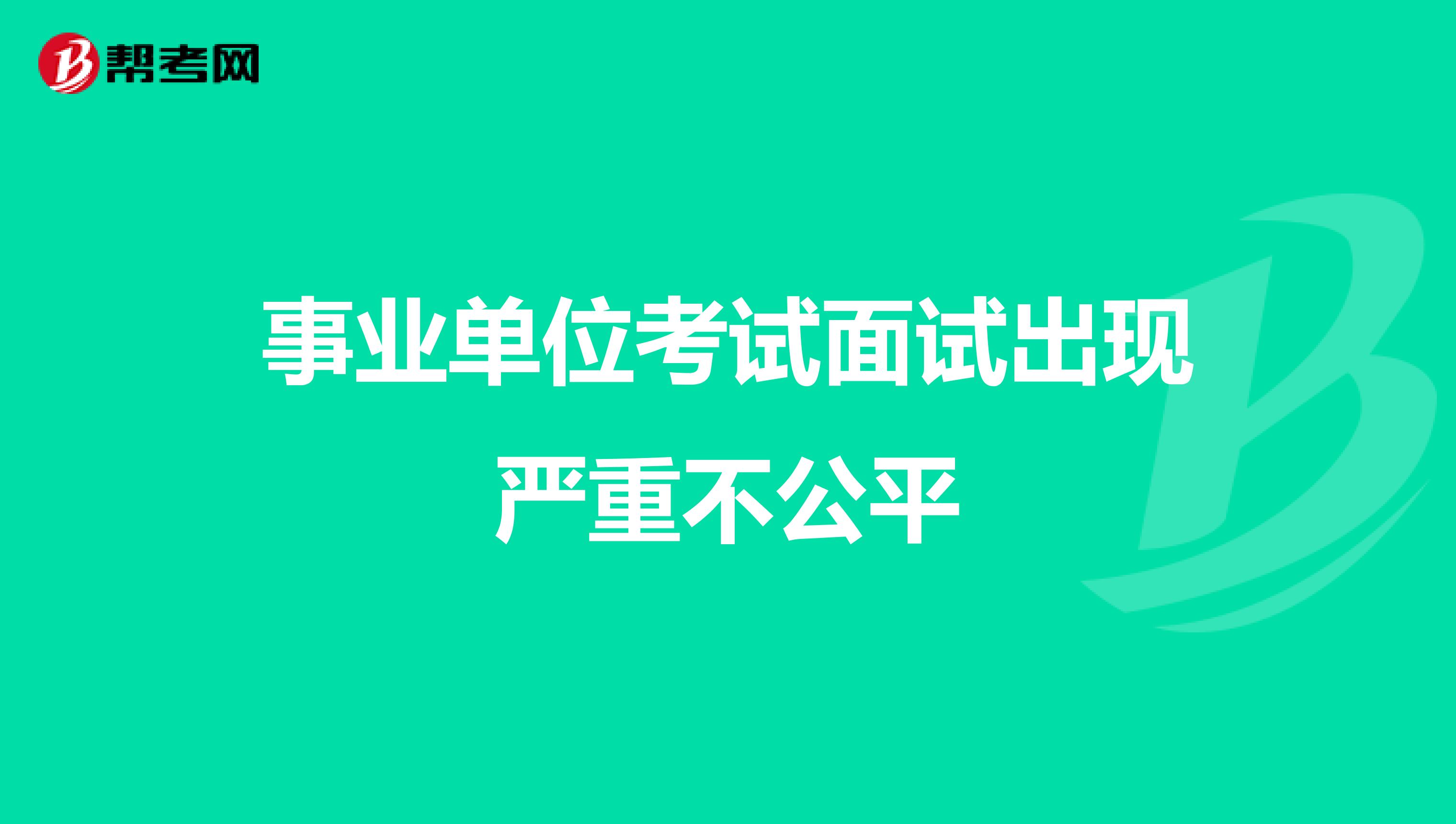 事业单位考试面试出现严重不公平