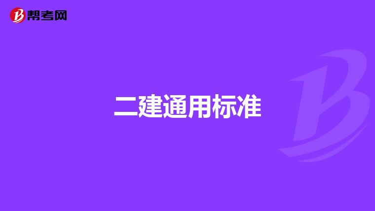 二建通用标准