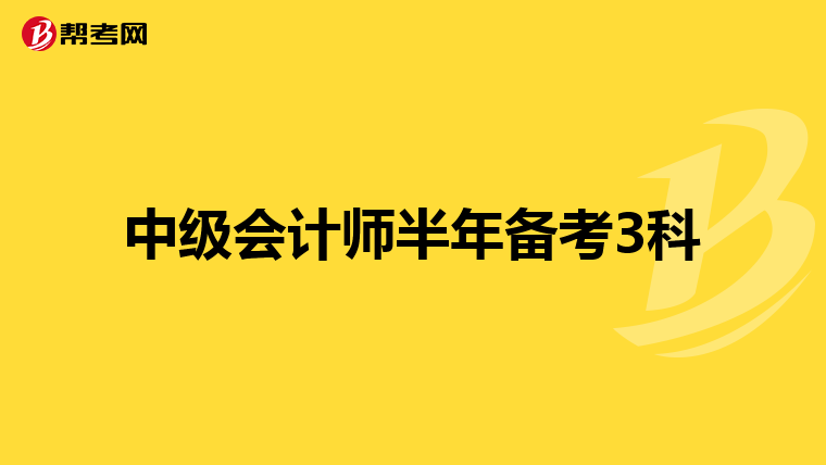 中级会计师半年备考3科