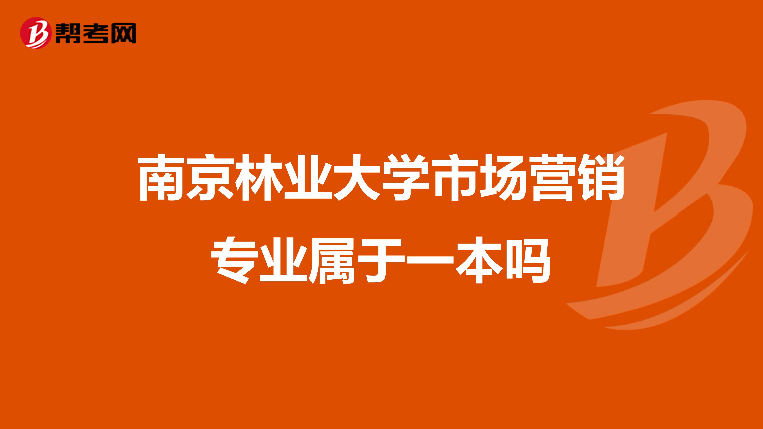 南京林业大学市场营销专业属于一本吗