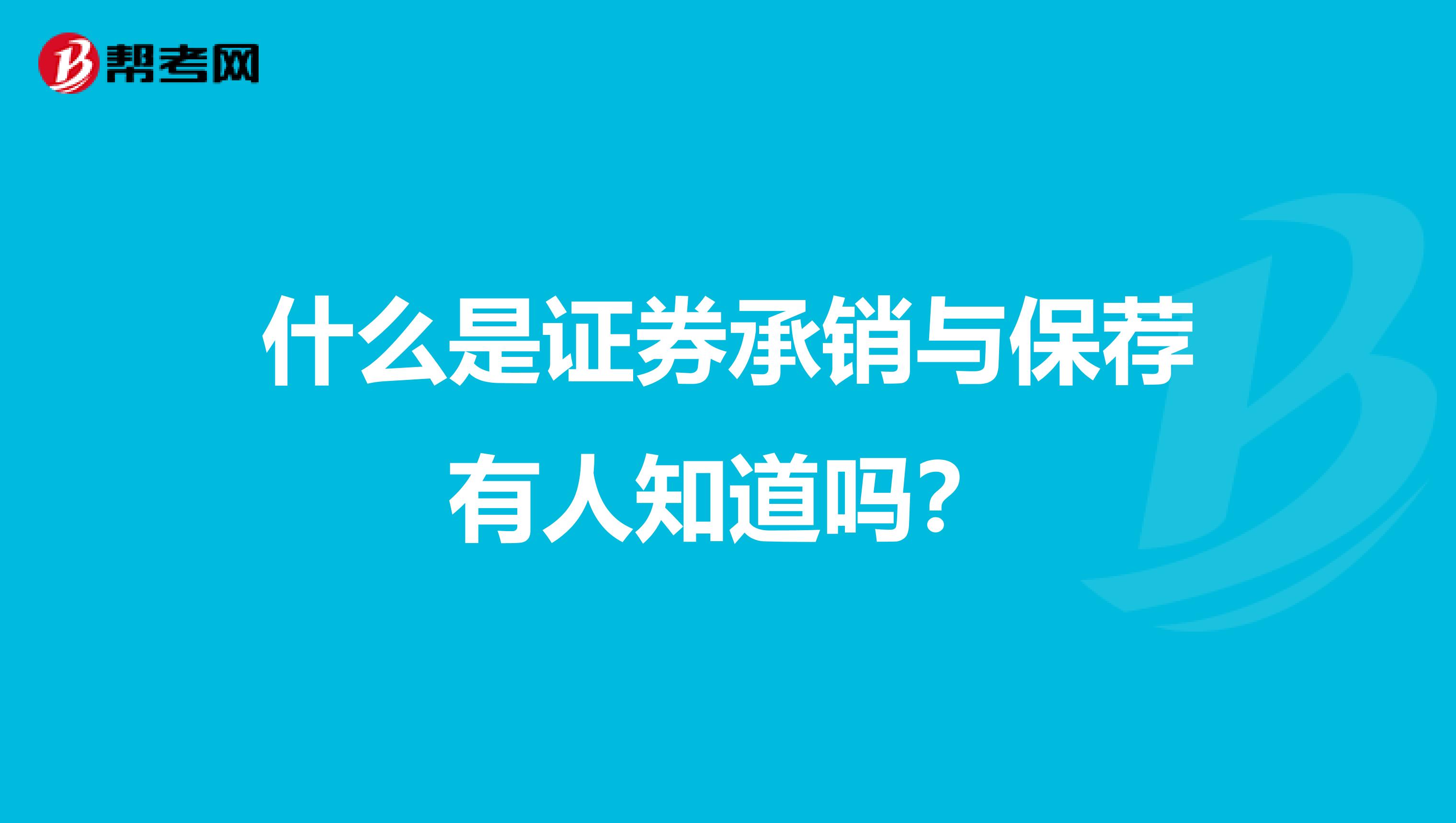 什么是证券承销与保荐有人知道吗？