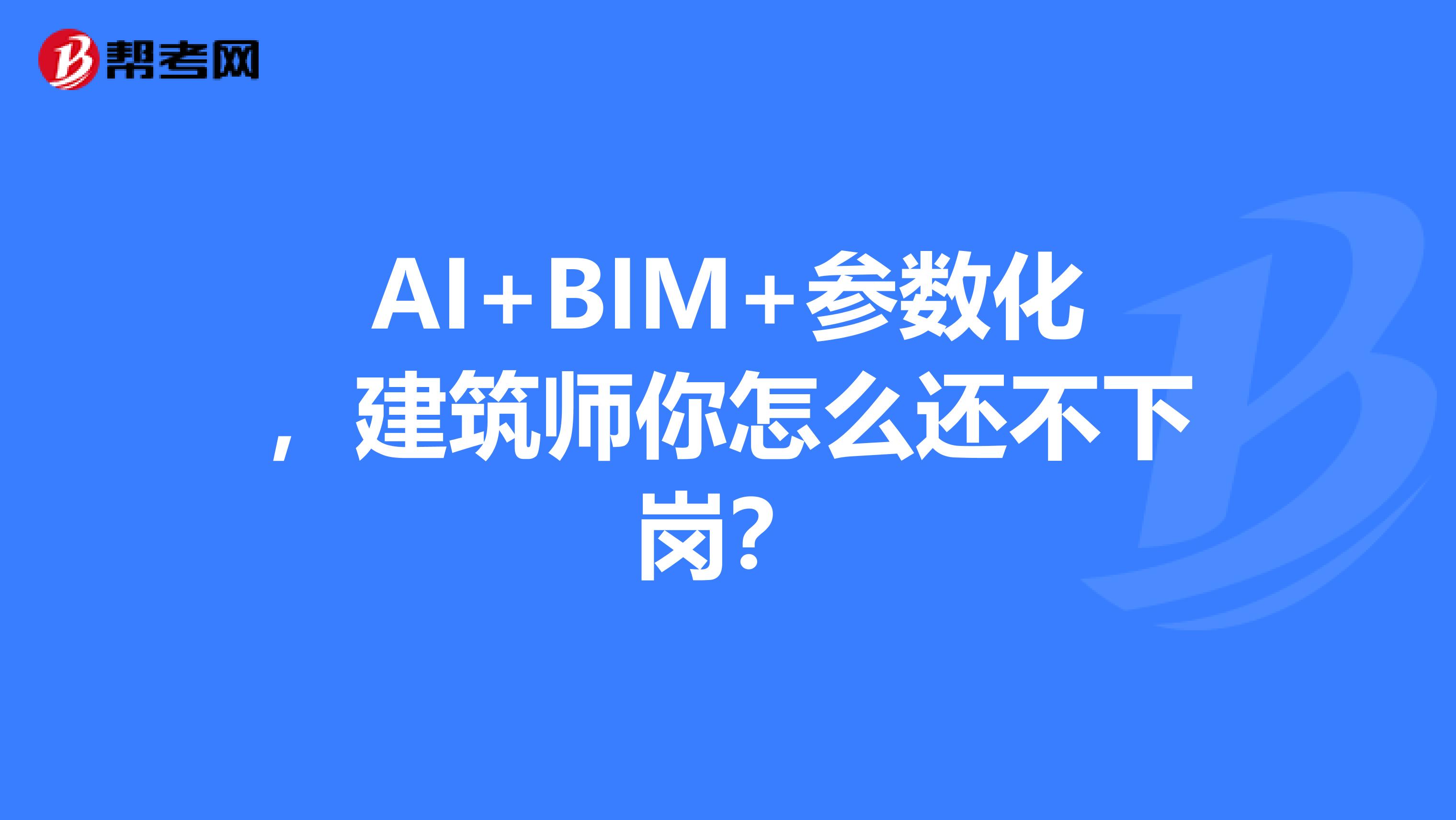 AI+BIM+参数化，建筑师你怎么还不下岗？