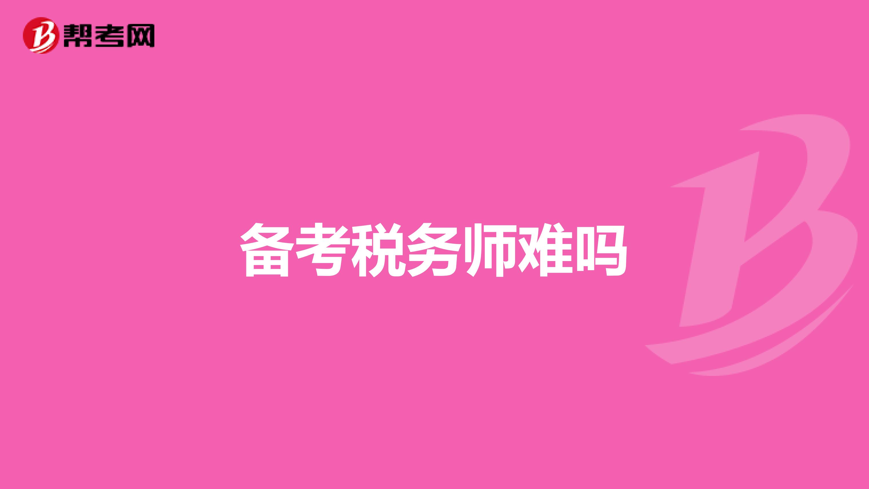 备考税务师难吗