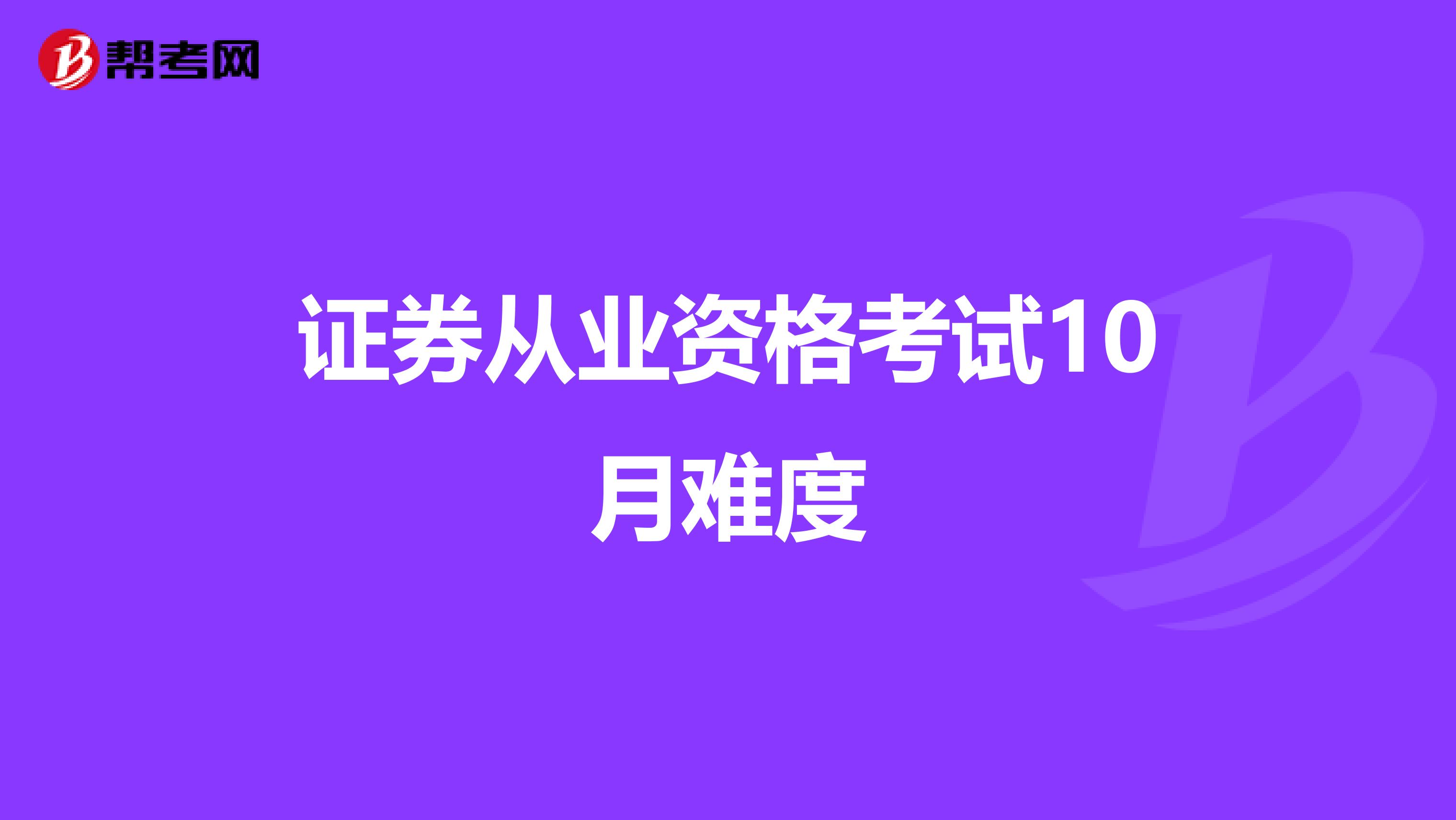证券从业资格考试10月难度