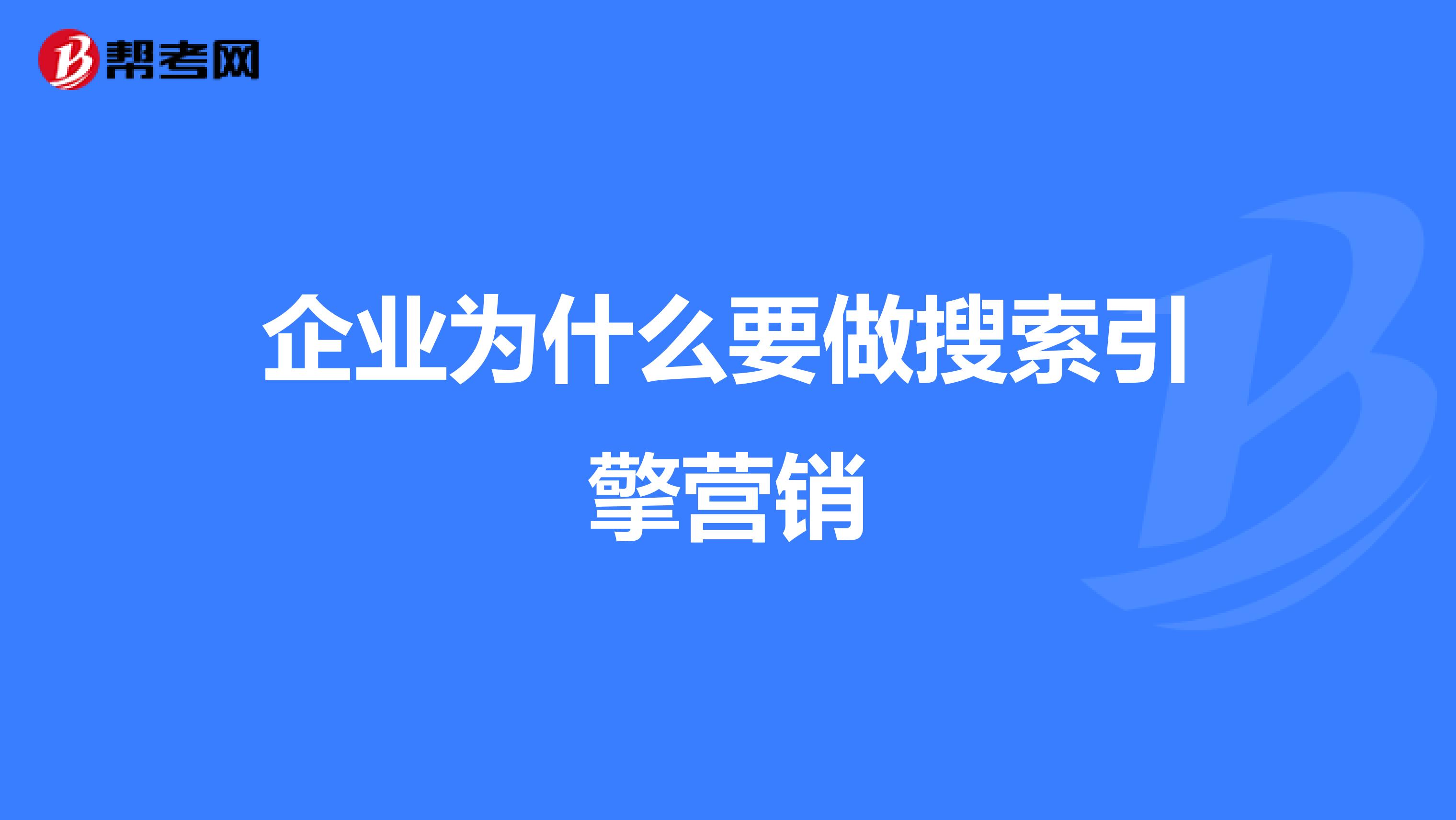 企业为什么要做搜索引擎营销