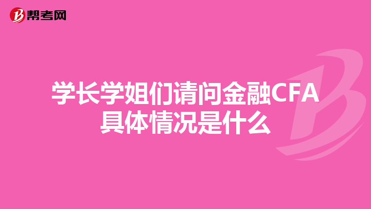 學長學姐們請問金融CFA具體情況是什么