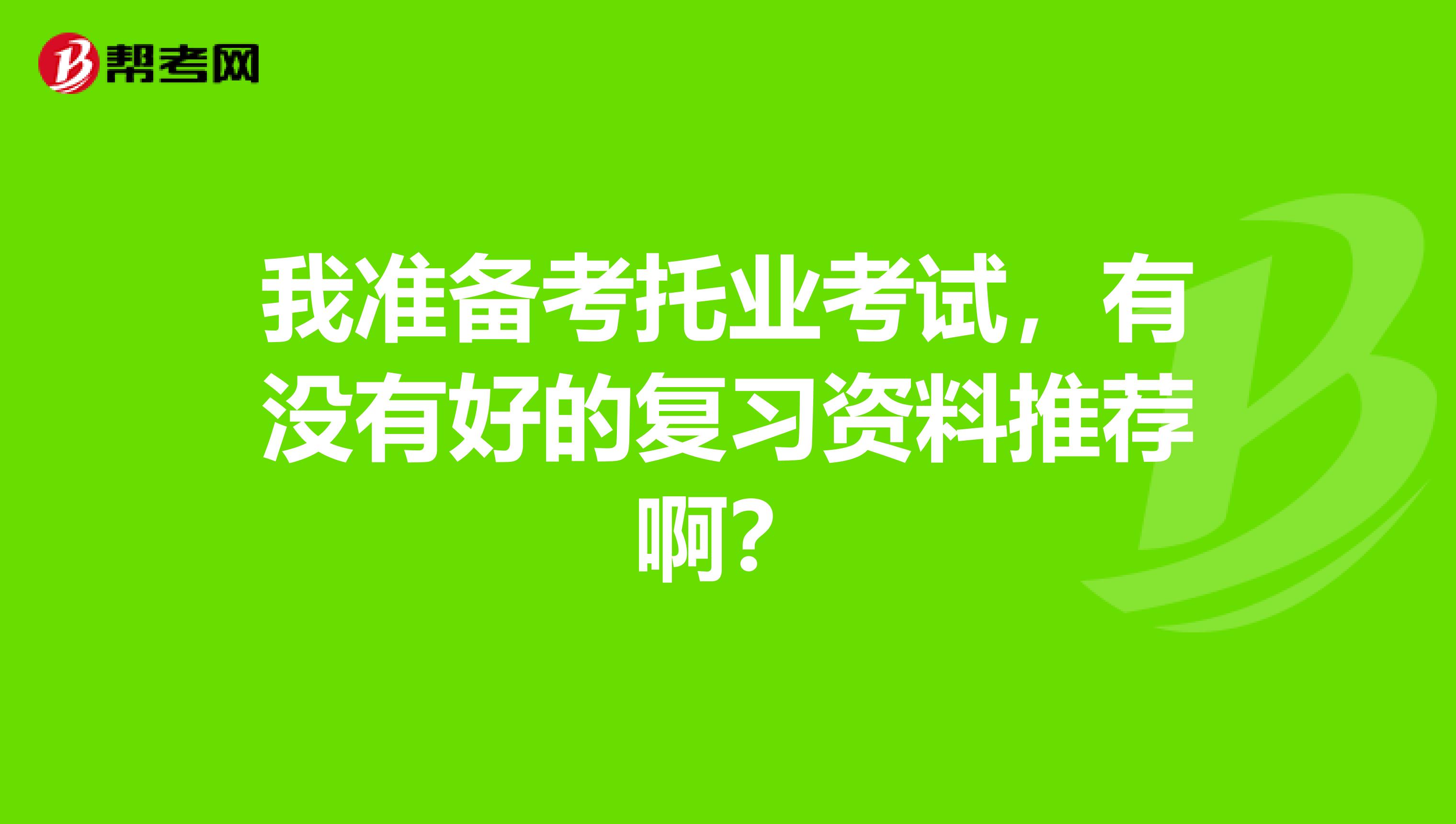 我準備考托業考試，有沒有好的復習資料推薦啊？