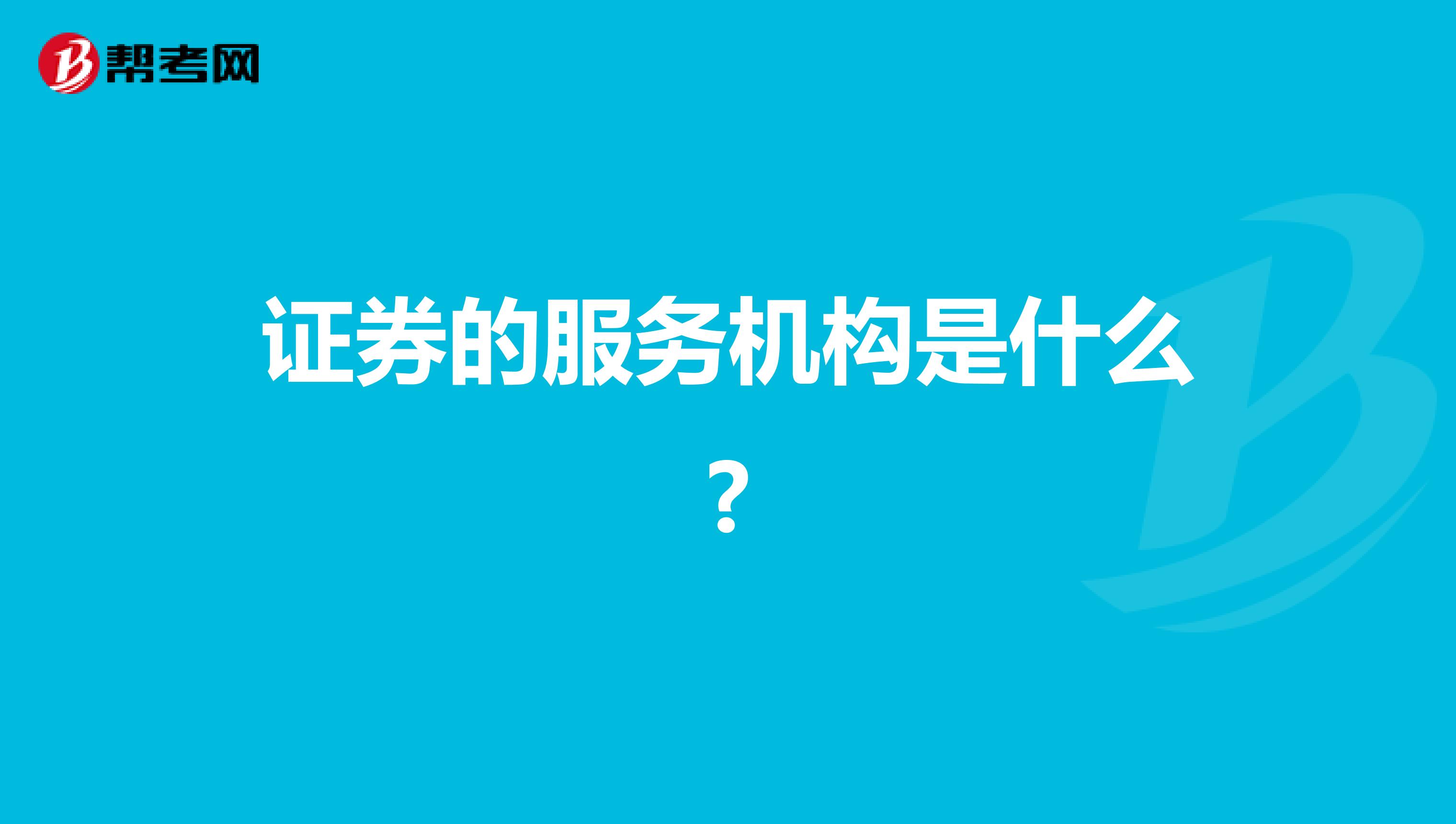 证券的服务机构是什么?