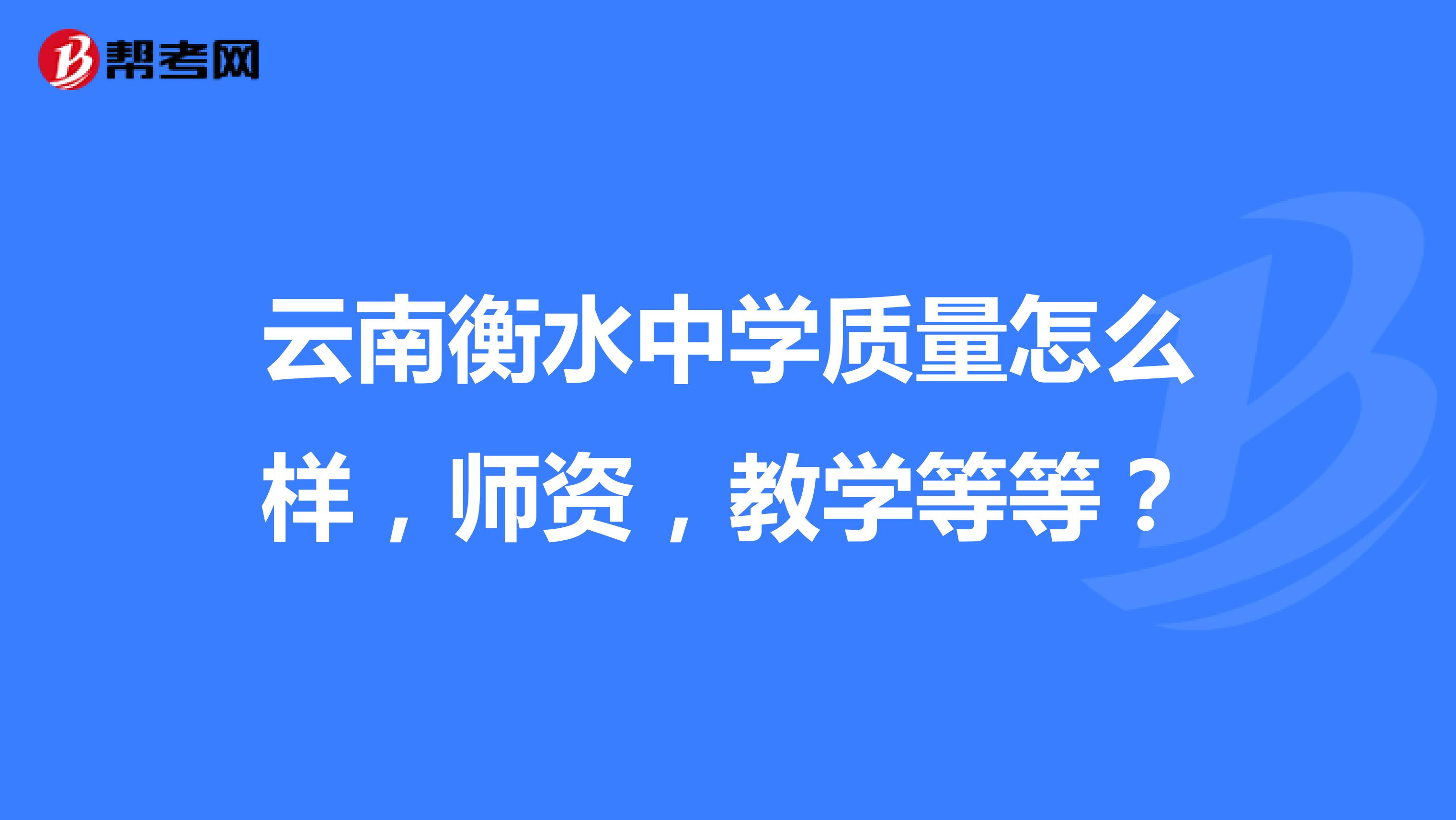 云南衡水中学质量怎么样，师资，教学等等？