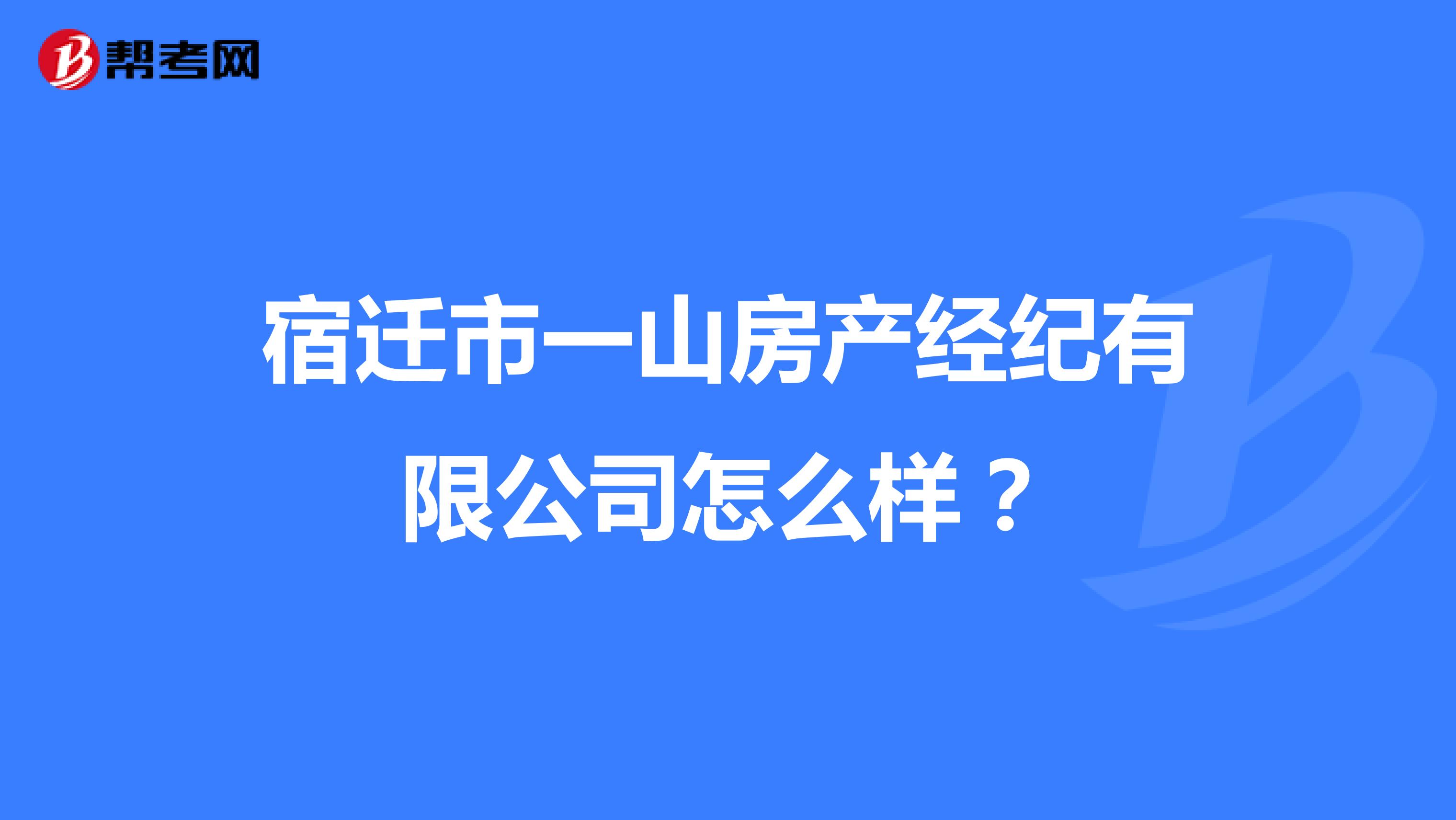 宿迁市一山房产经纪有限公司怎么样？