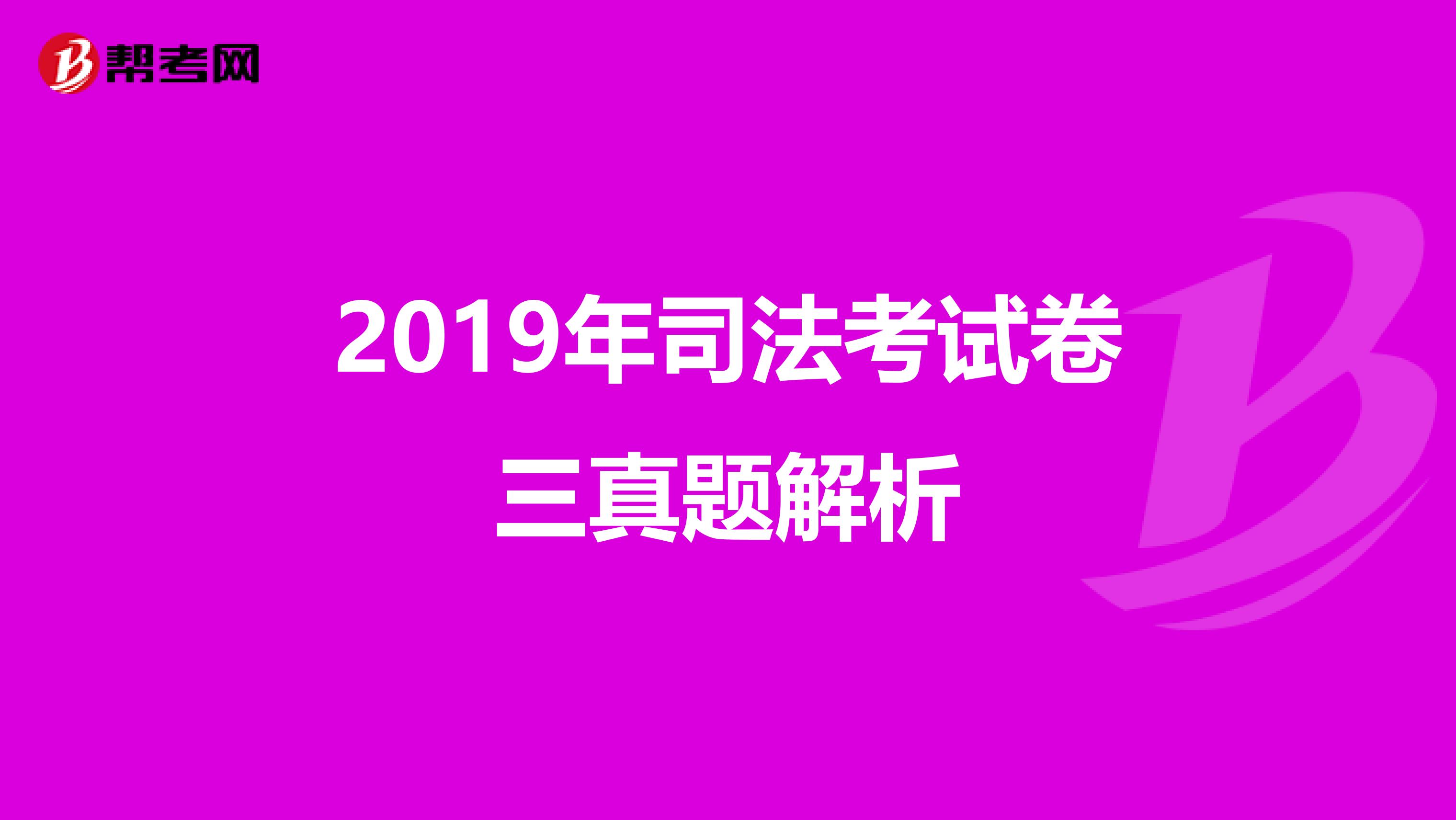 2019年司法考试卷三真题解析
