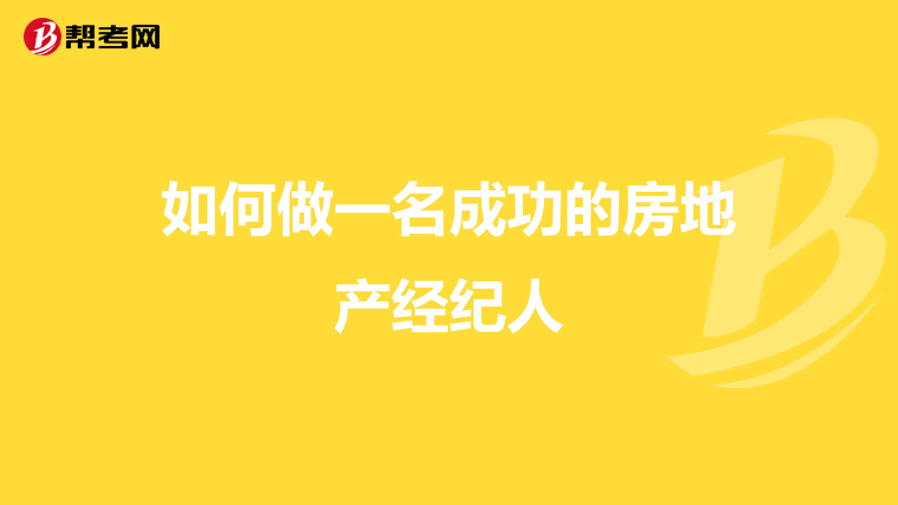 如何做一名成功的房地产经纪人