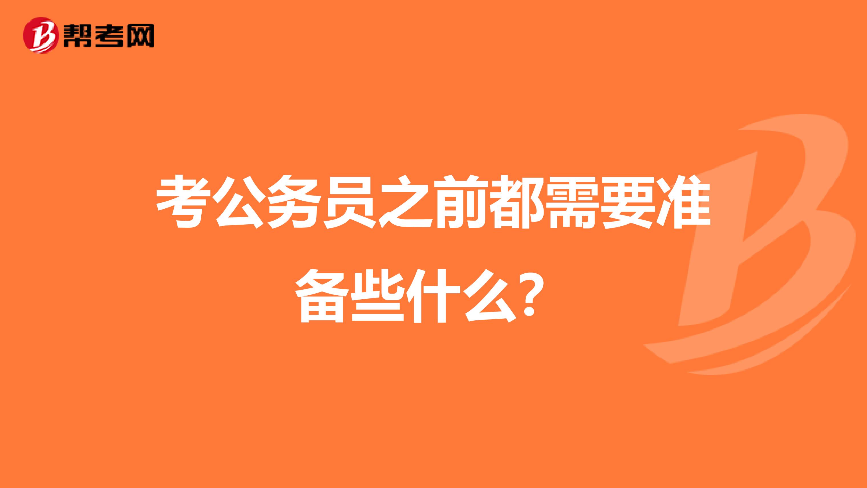 考公务员之前都需要准备些什么？