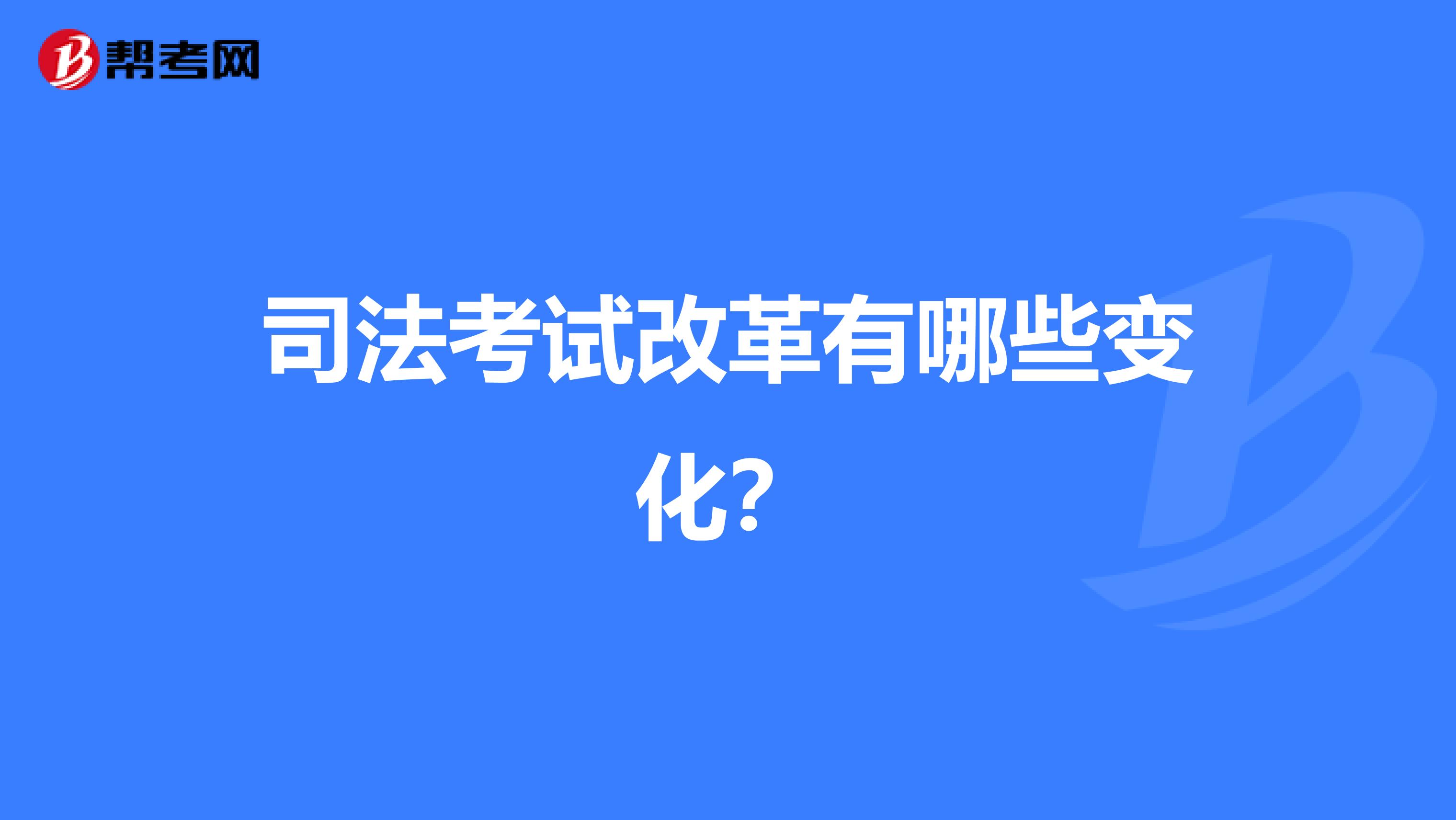 司法考试改革有哪些变化?