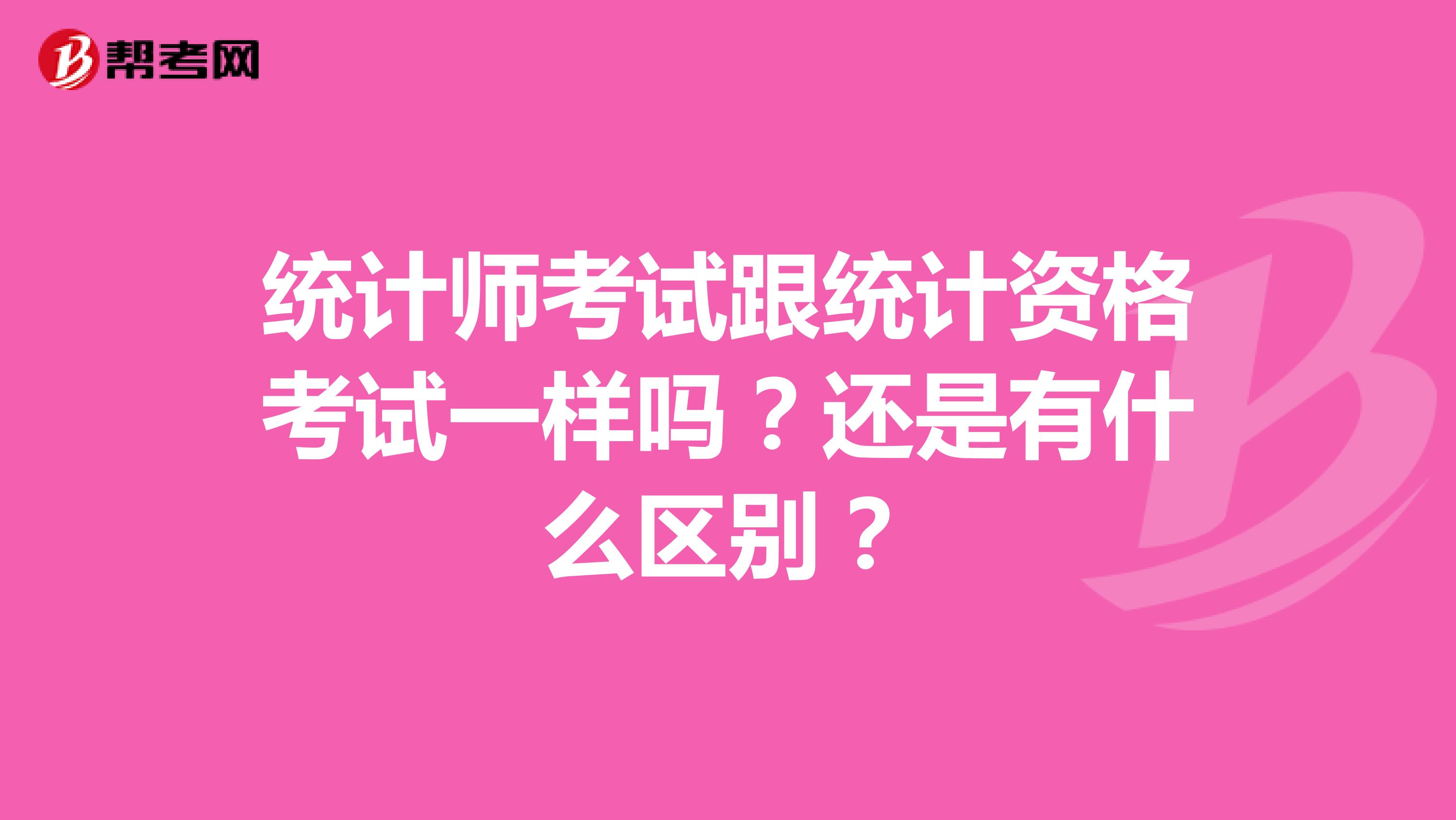 统计师考试跟统计资格考试一样吗？还是有什么区别？