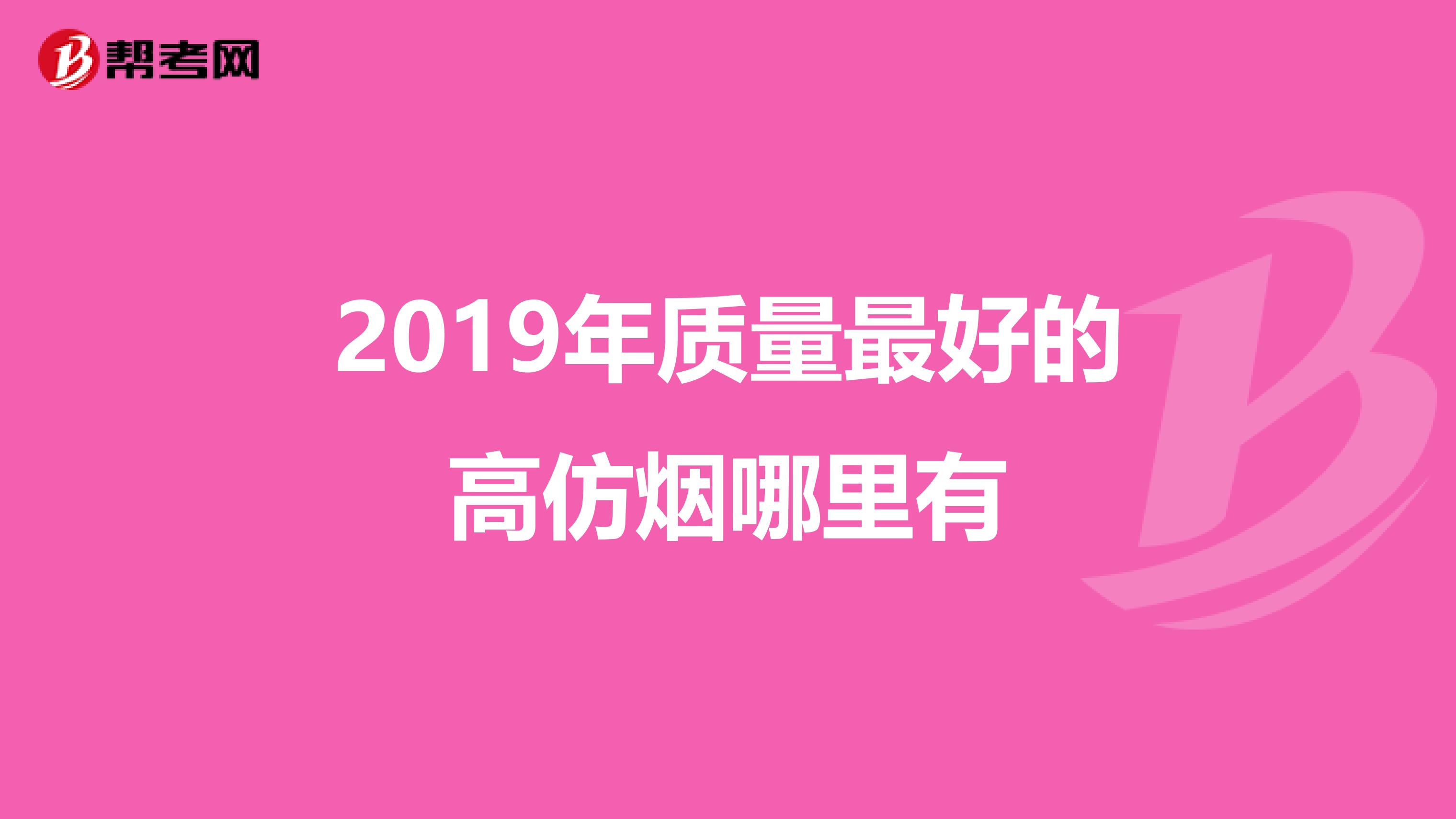 2019年质量最好的高仿烟哪里有