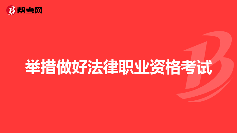 举措做好法律职业资格考试
